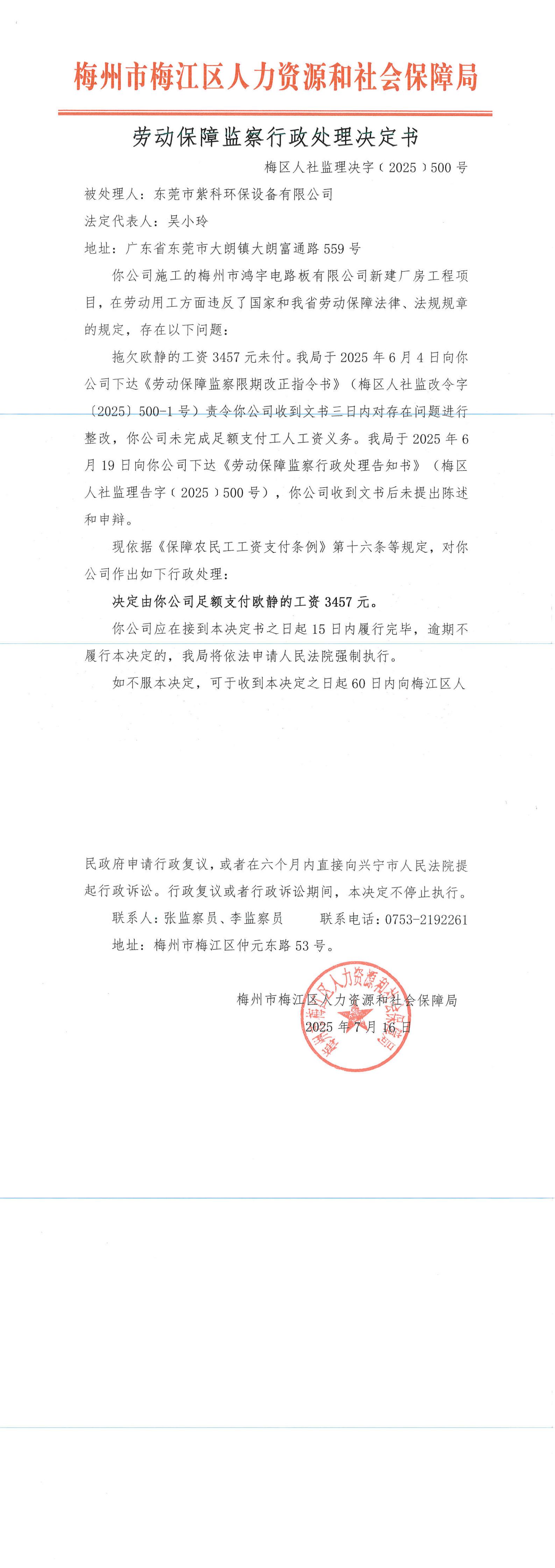 劳动保障监察行政处理决定书（梅区人社监理决字〔2025〕500号）_00.jpg