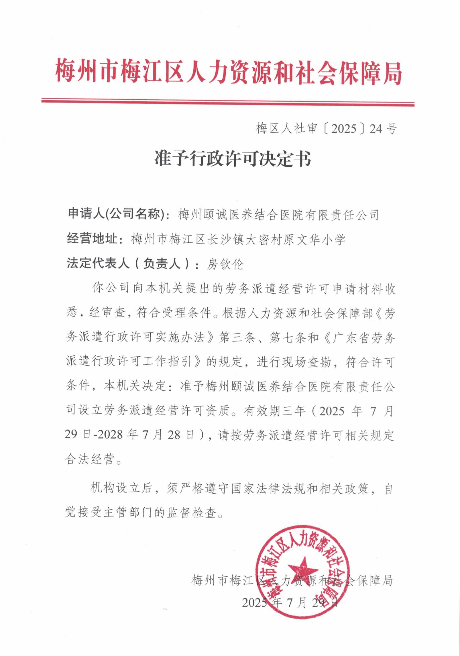 照片-梅州颐诚医养结合医院决定书.jpg