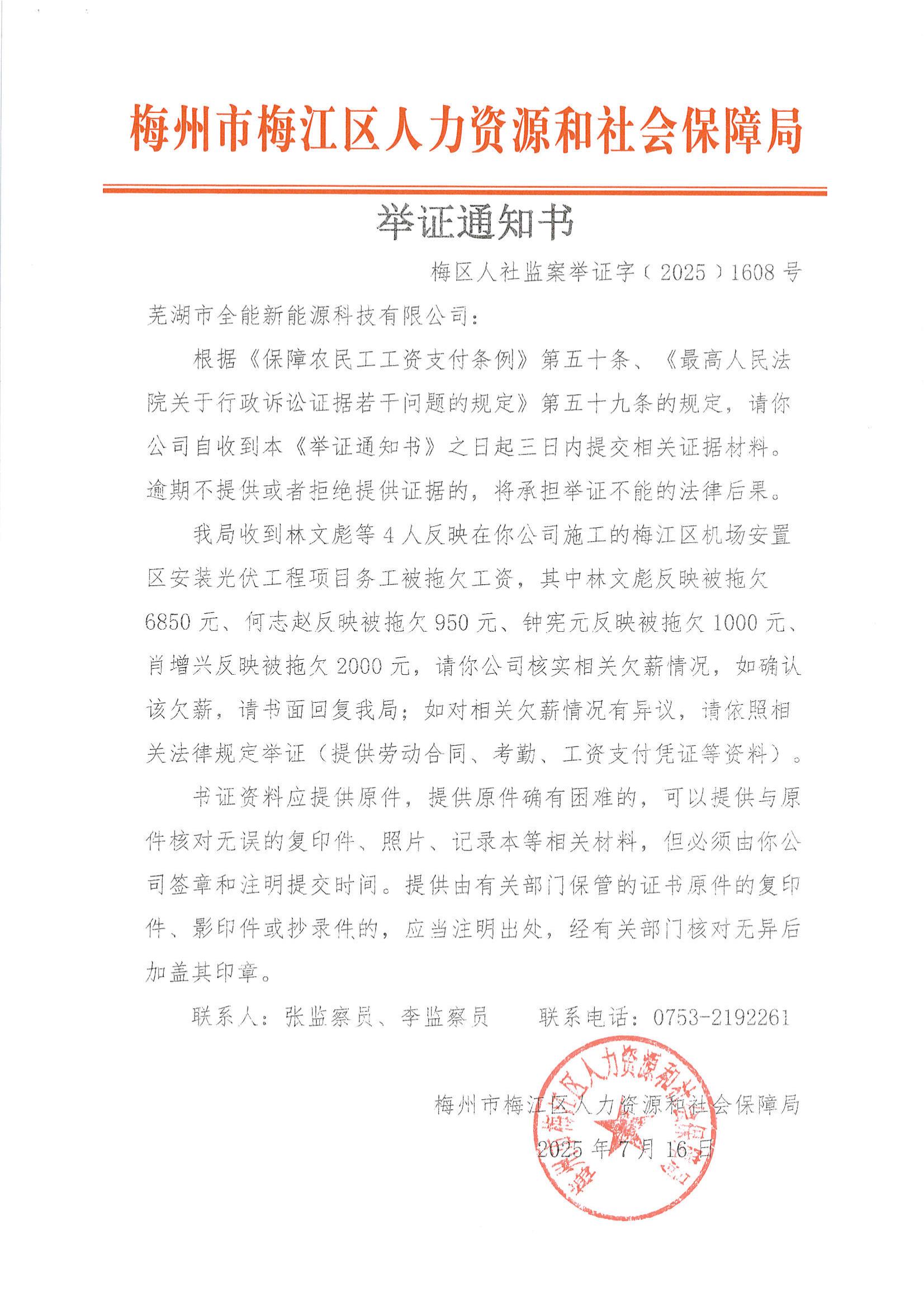 图片-举证通知书（梅区人社监案举证字〔2025〕1608号）.jpg