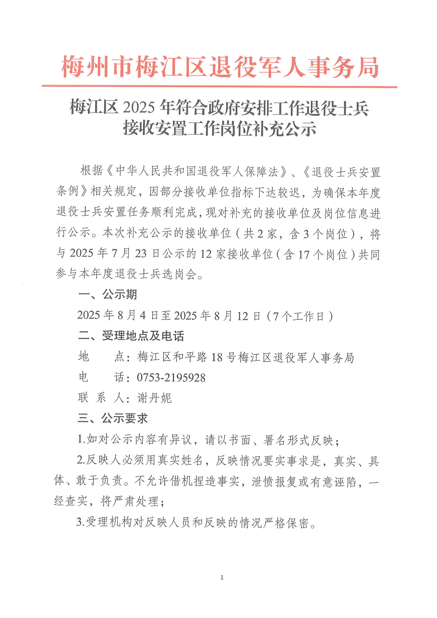 梅江区2025年符合政府安排工作退役士兵接收安置工作岗位补充公示_01.png