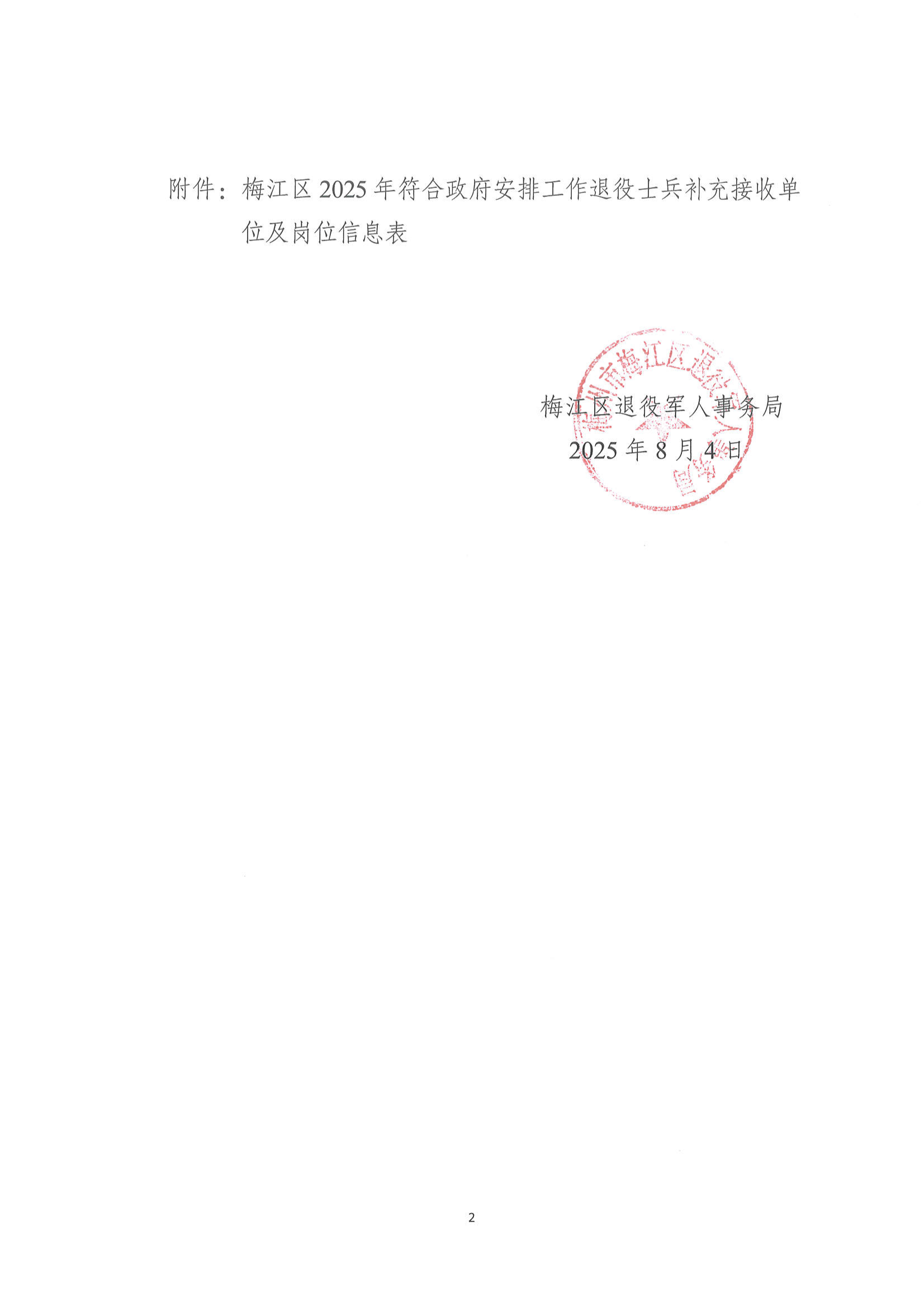 梅江区2025年符合政府安排工作退役士兵接收安置工作岗位补充公示_02.png