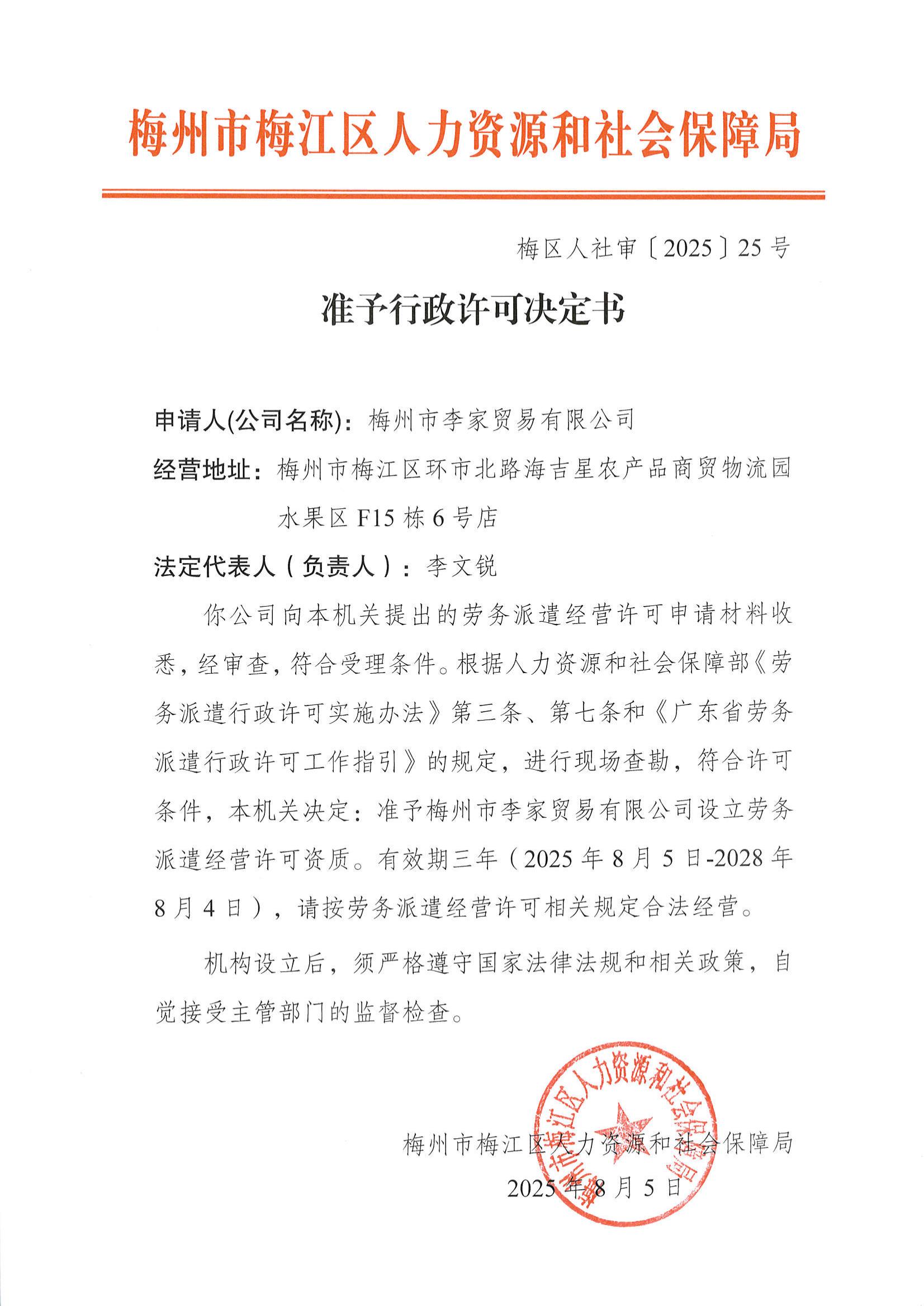 图片-梅区人社审〔2025〕25号 准予行政许可决定书（梅州市李家贸易有限公司）.jpg