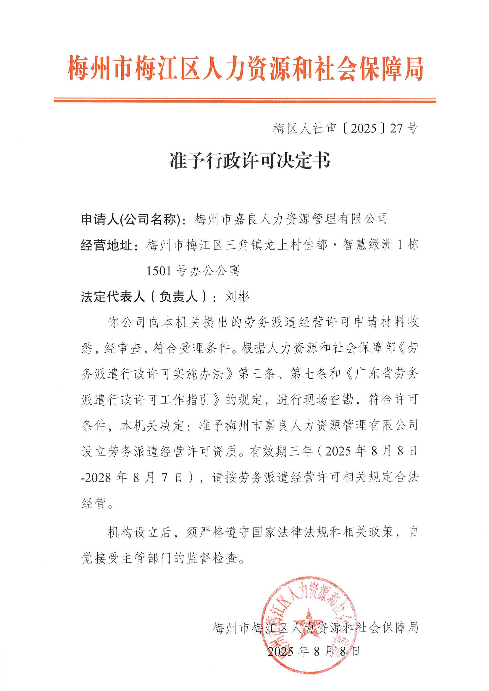 （梅区人社审〔2025〕27号） 准予行政许可决定书（梅州市嘉良人力资源管理有限公司）_00.jpg
