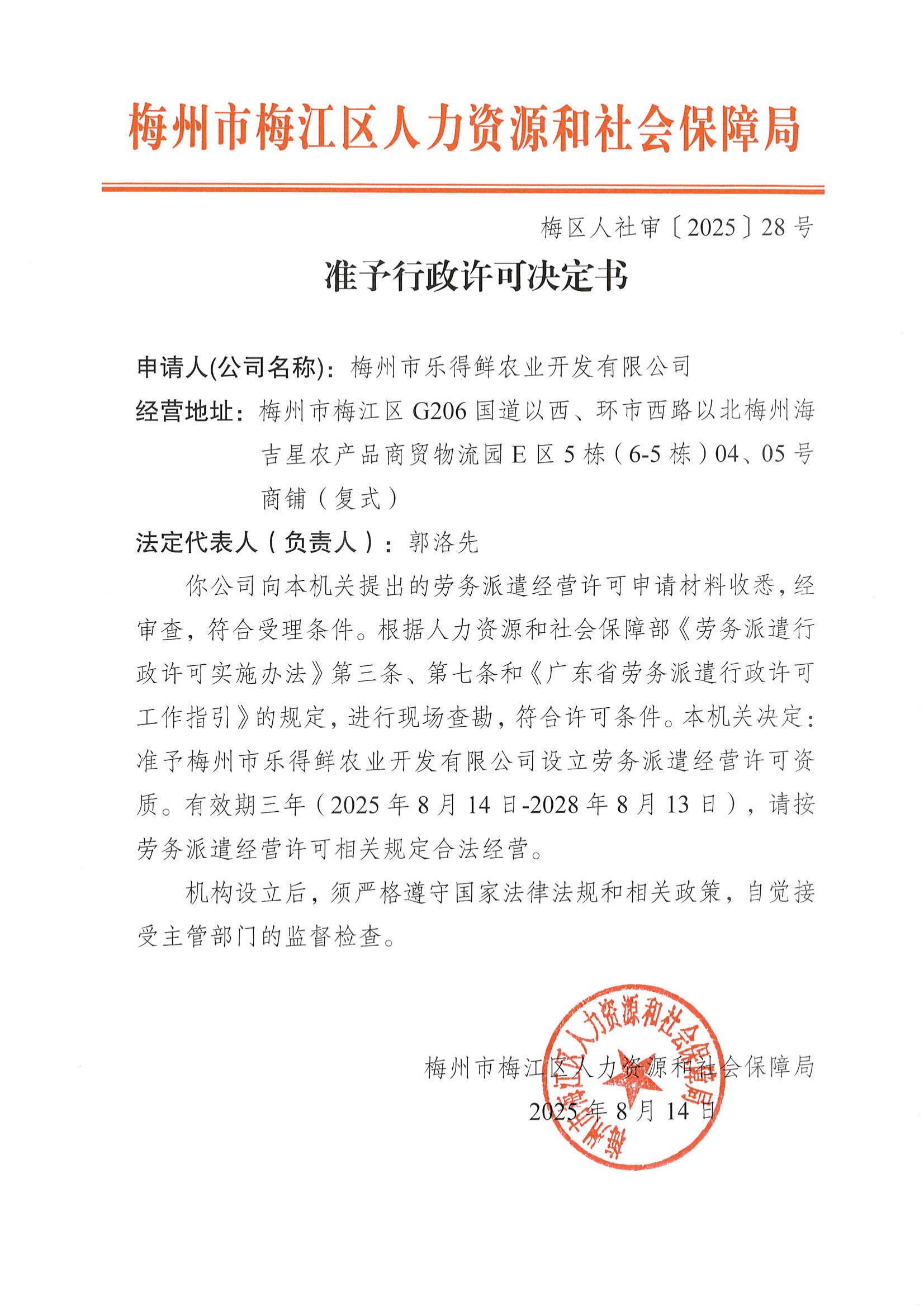 图片-梅区人社审〔2025〕28号 准予行政许可的决定（梅州市乐得鲜农业开发有限公司）.jpg