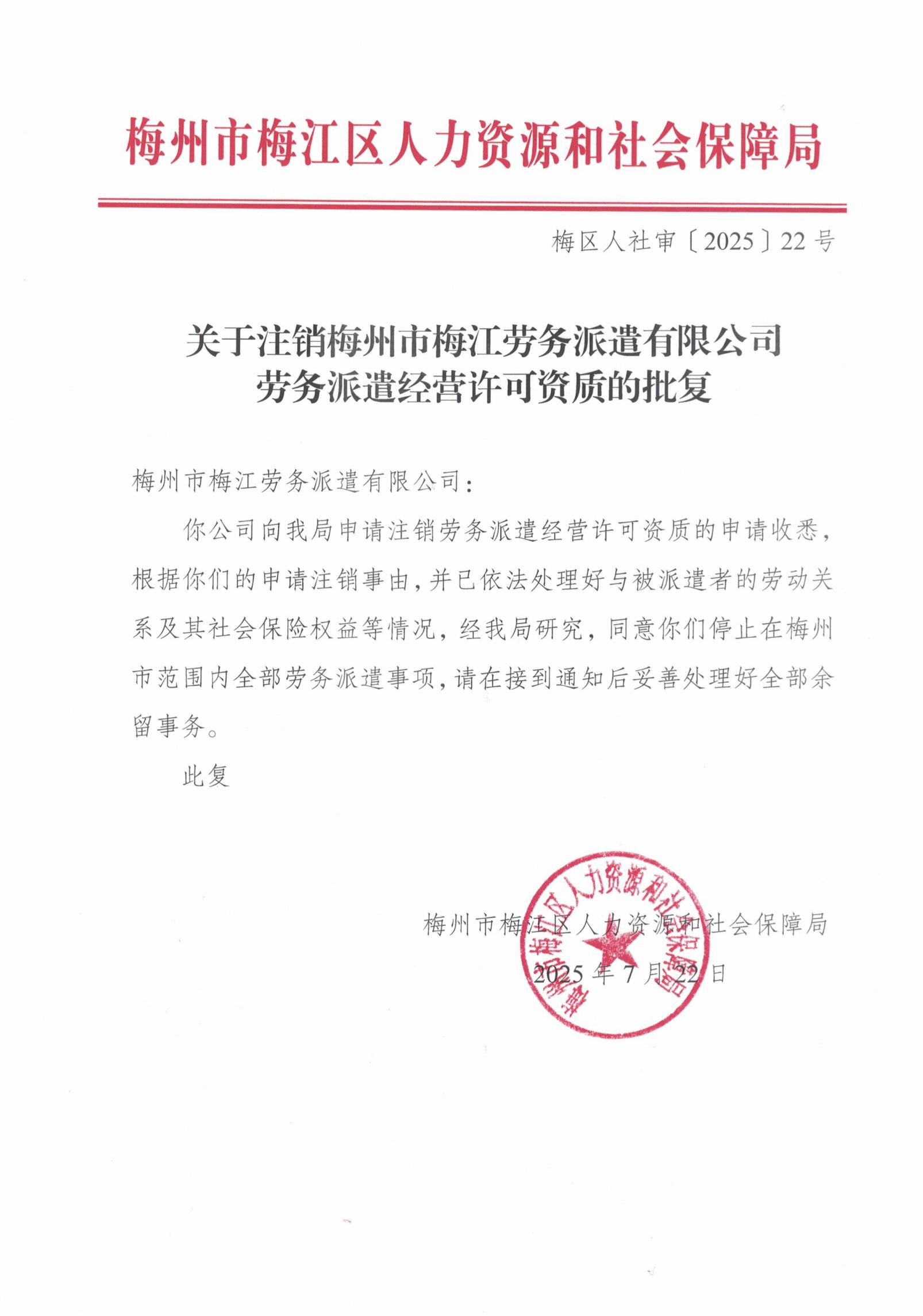 图片-梅区人社审〔2024〕22号 注销梅州市梅江劳务派遣有限公司劳务派遣经营批复_00.jpg