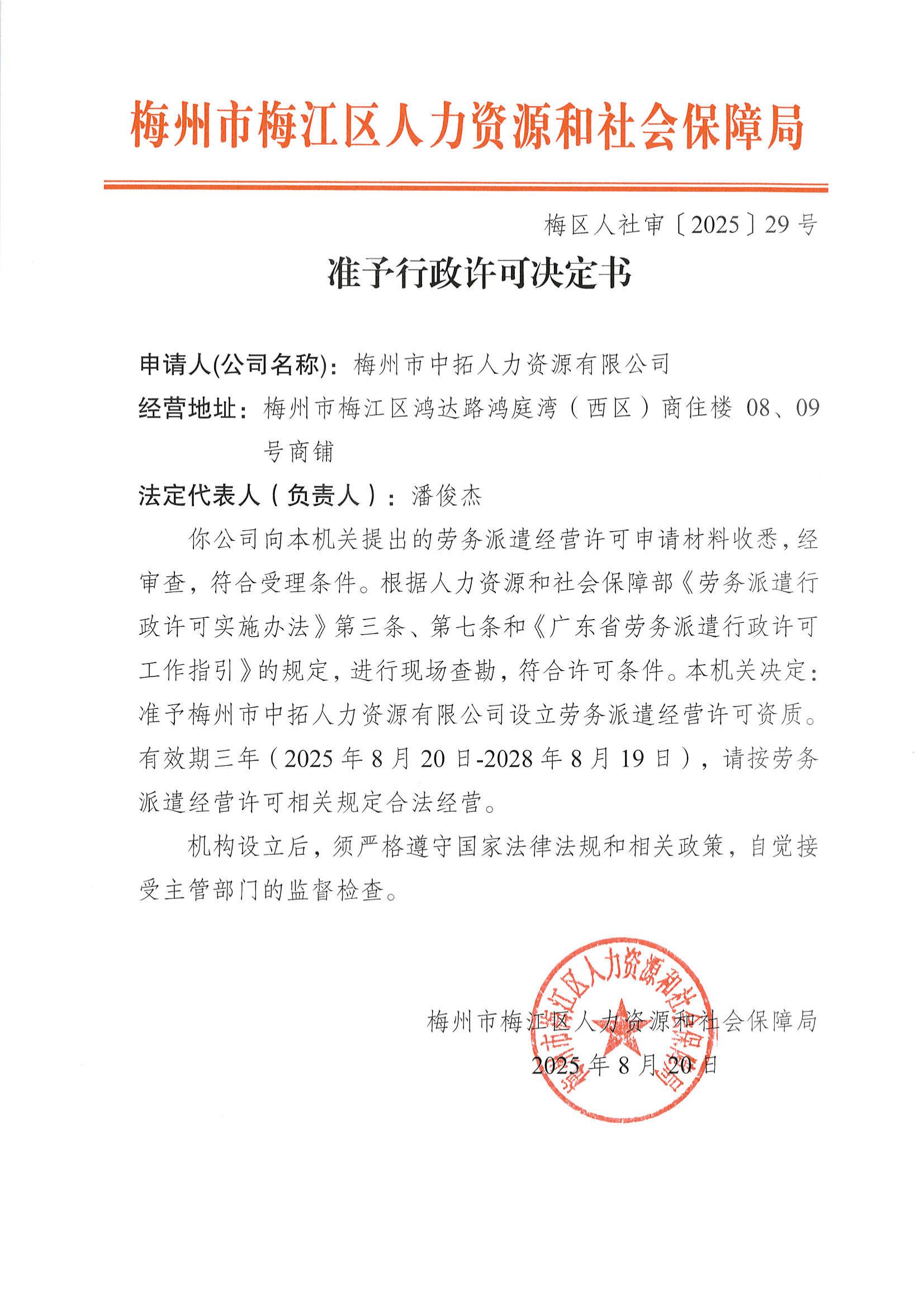 图片-梅区人社审〔2025〕29号 准予行政许可决定书（梅州市中拓人力资源有限公司）.jpg