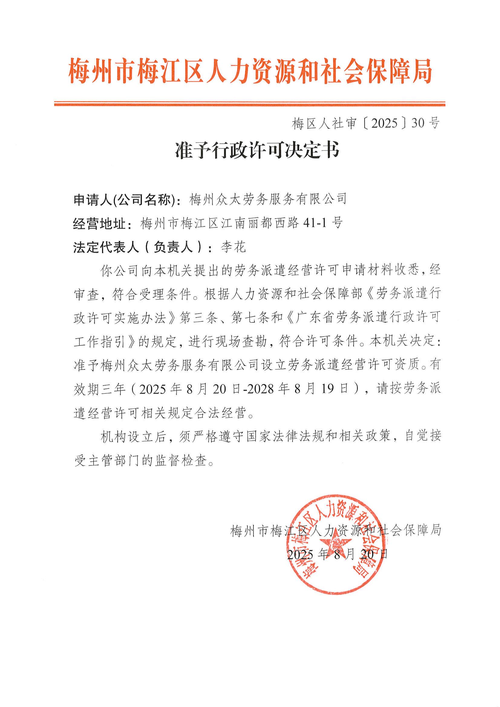 图片-梅区人社审〔2025〕30号 准予行政许可决定书（梅州市众太劳务服务有限公司）.jpg