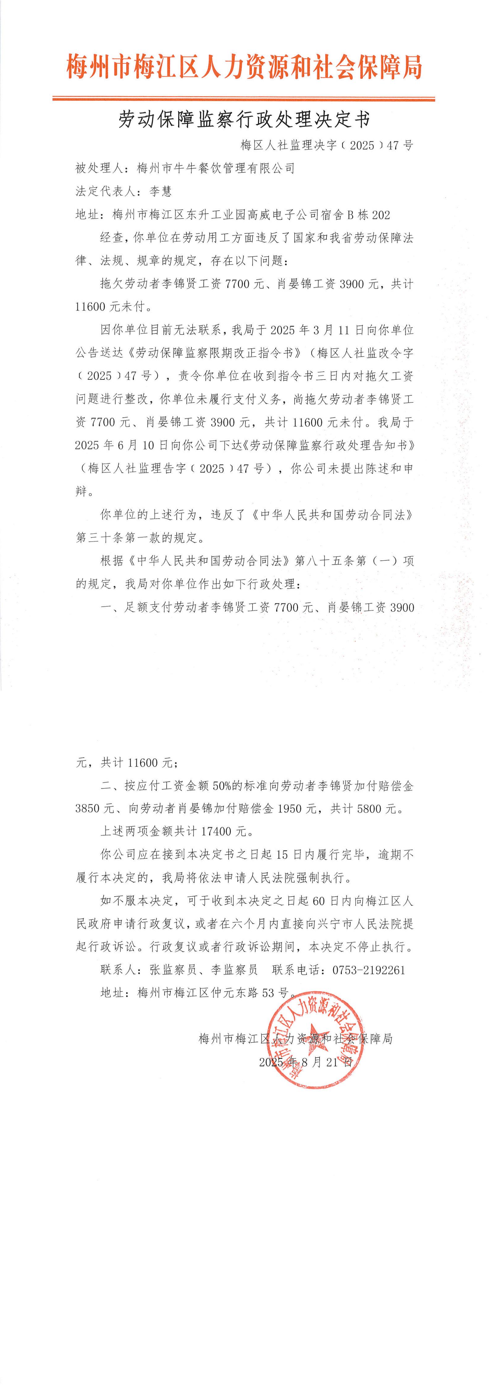 图片-劳动保障监察行政处理决定书（梅区人社监理决字〔2025〕47号）.jpg