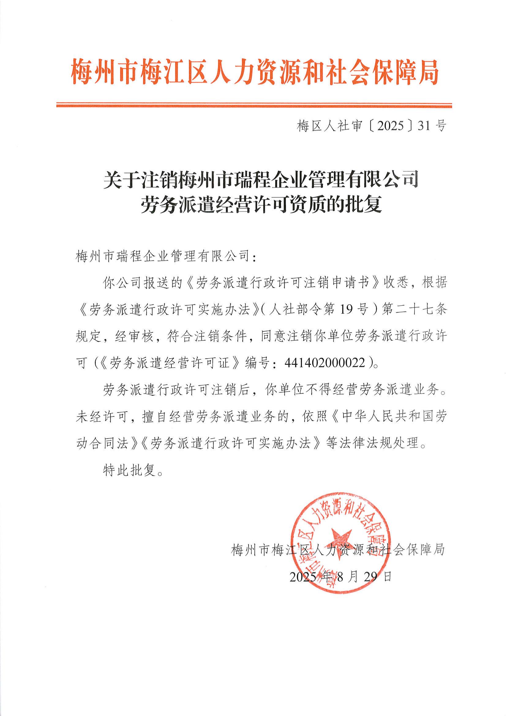 图片&middot;-关于注销梅州市瑞程企业管理有限公司劳务派遣经营许可的公告.jpg