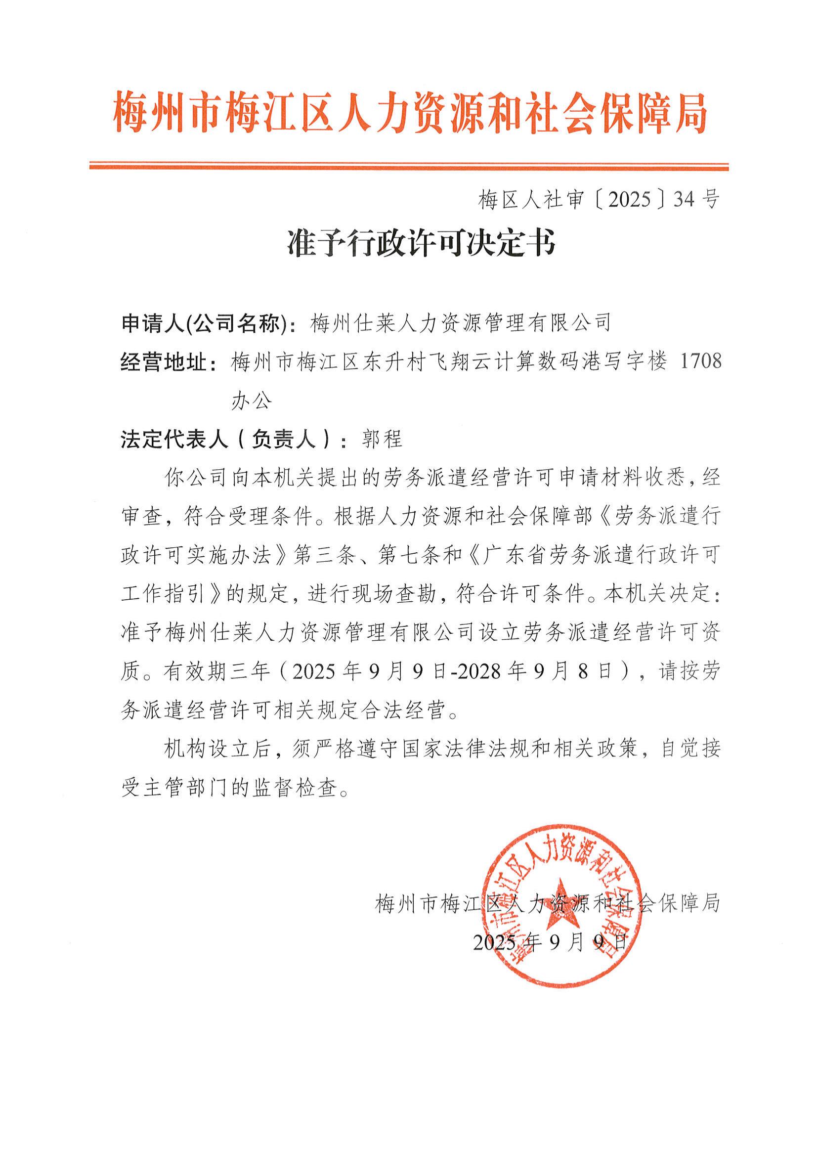 图片-梅区人社审〔2025〕34号 准予行政许可决定书 梅州仕莱人力资源管理有限公司.jpg