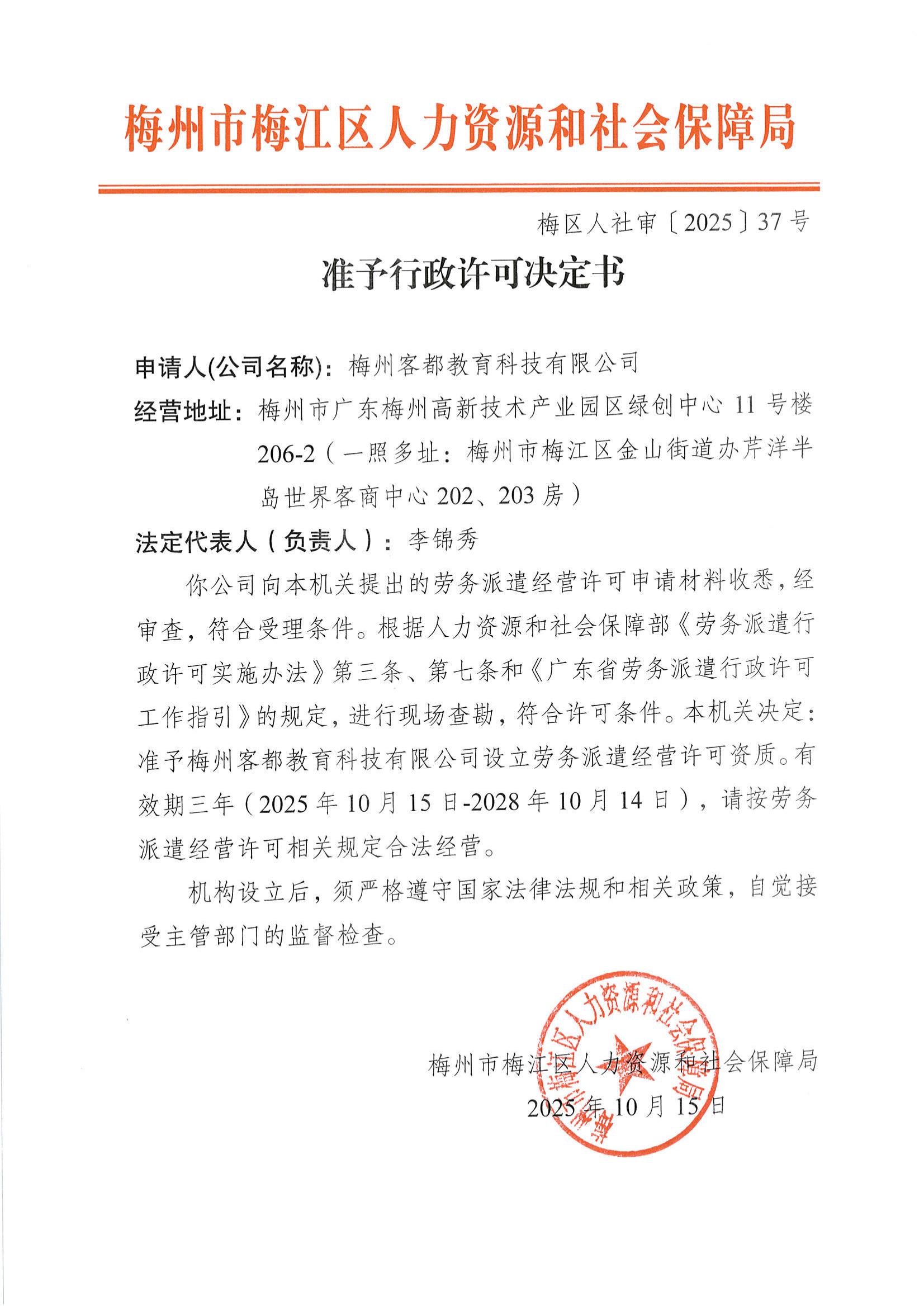 梅区人社审〔2025〕37号 准予行政许可决定书（梅州客都教育科技有限公司）_00.jpg