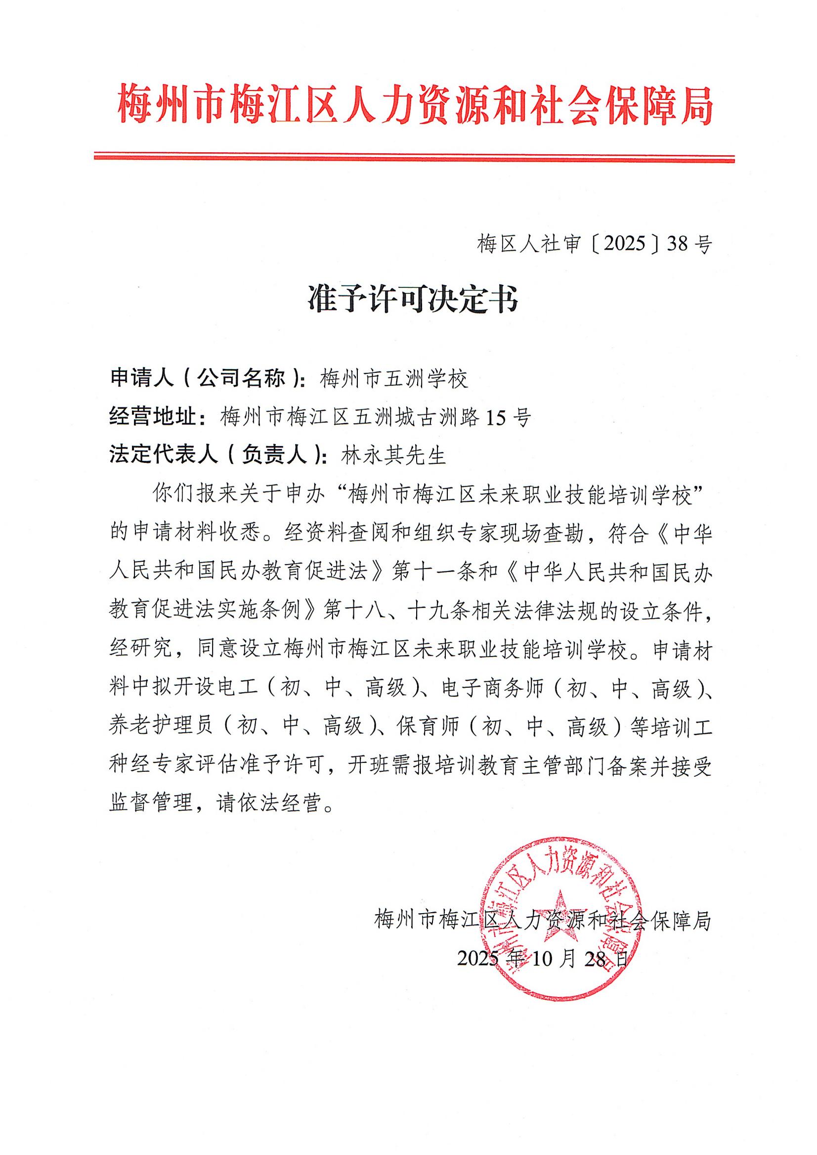 梅区人社审〔2025〕38号 准予许可决定书（梅州市五洲学校）_00.jpg