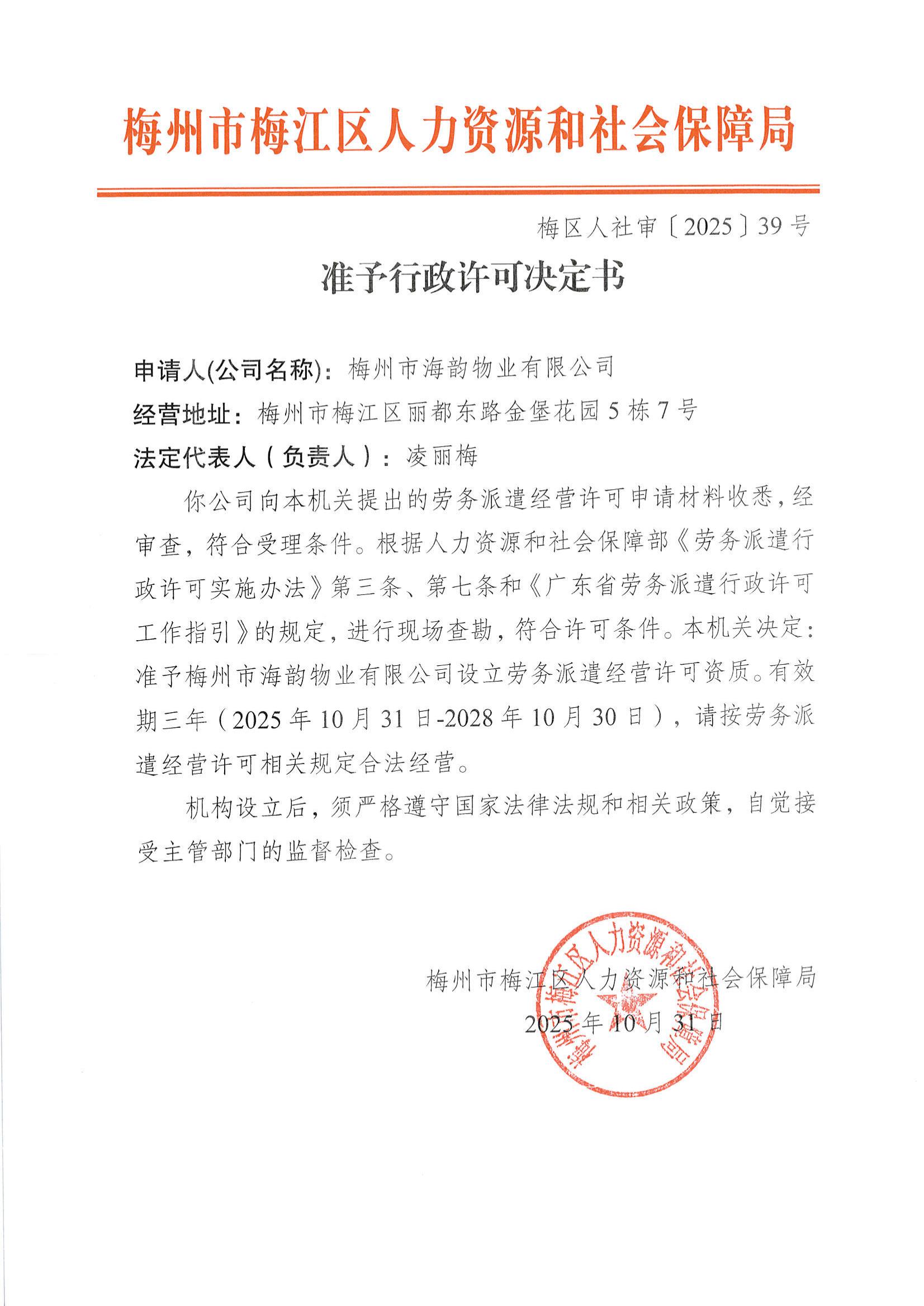 梅区人社审〔2025〕39号 准予行政许可决定书（梅州市海韵物业有限公司）_00.jpg