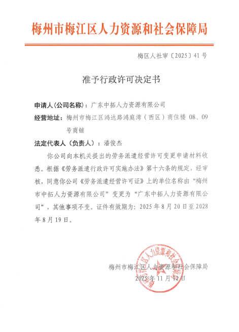 准予行政许可的决定书（梅区人社审〔2025〕41号）.png