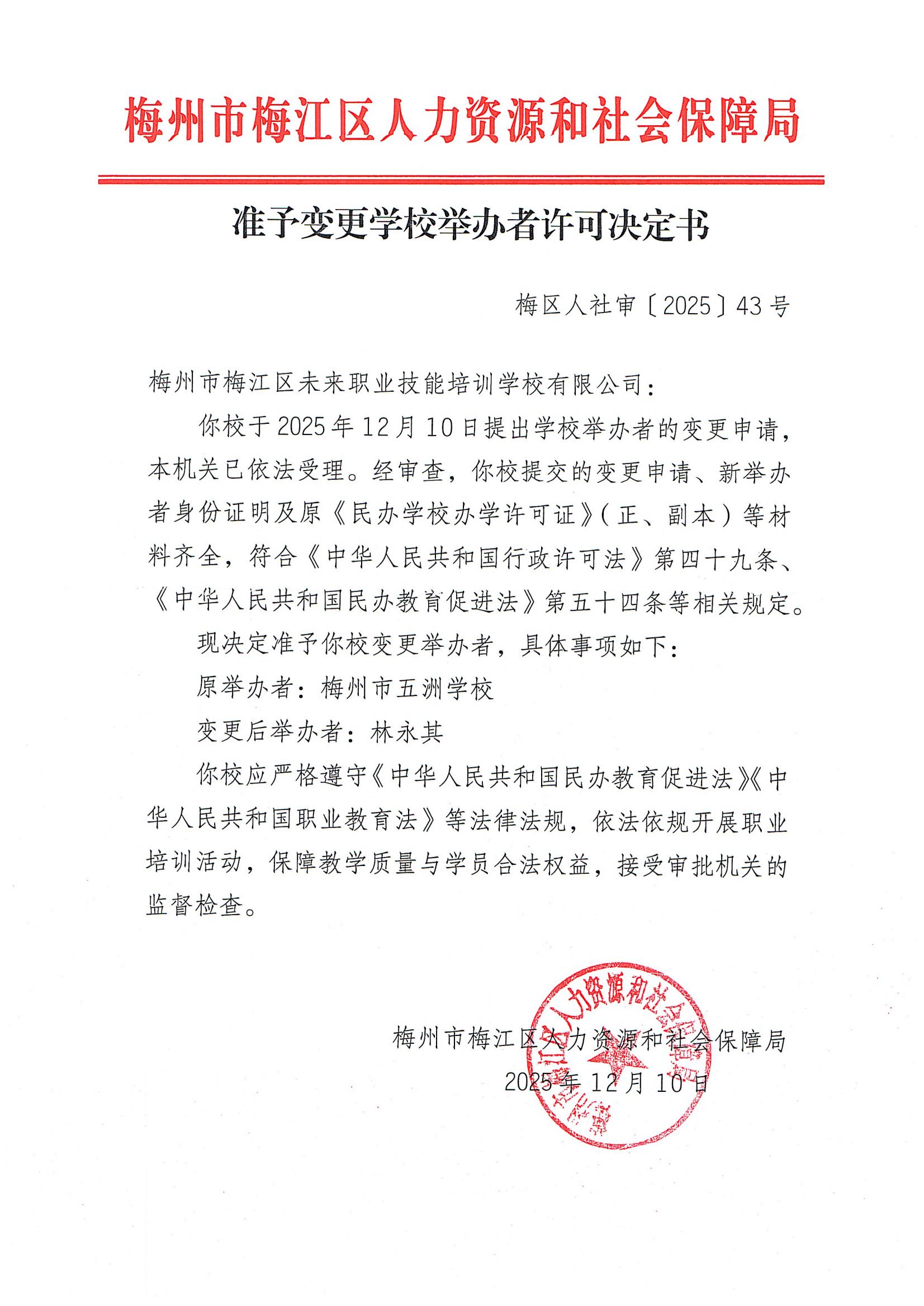 准予变更学校举办者许可决定书_00.jpg