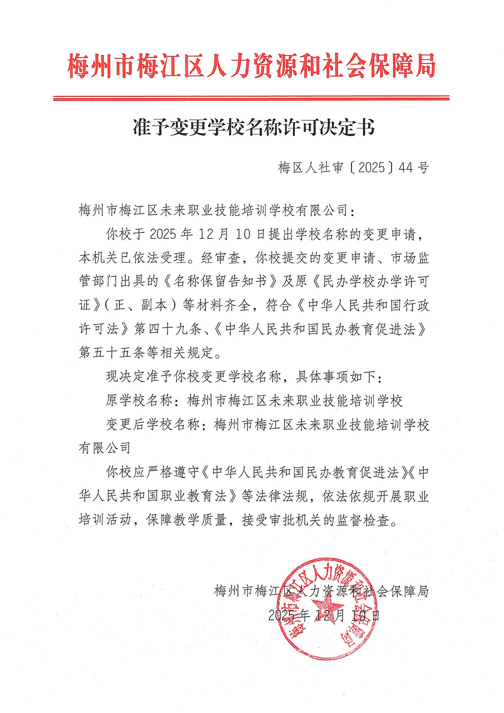 准予变更学校名称许可决定书_00.jpg