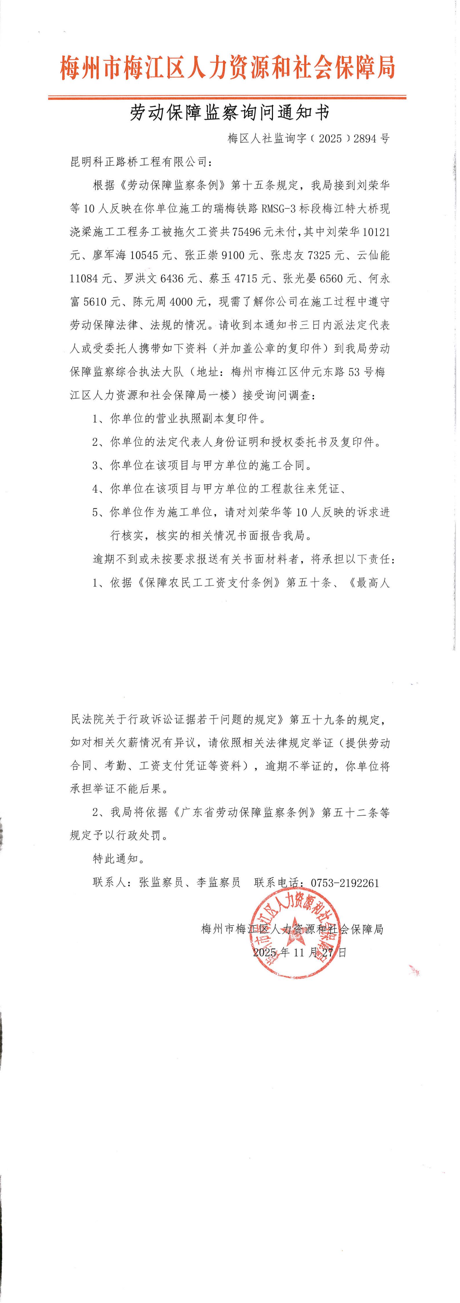 劳动保障监察询问通知书（梅区人社监询字〔2025〕2894号）_00.jpg