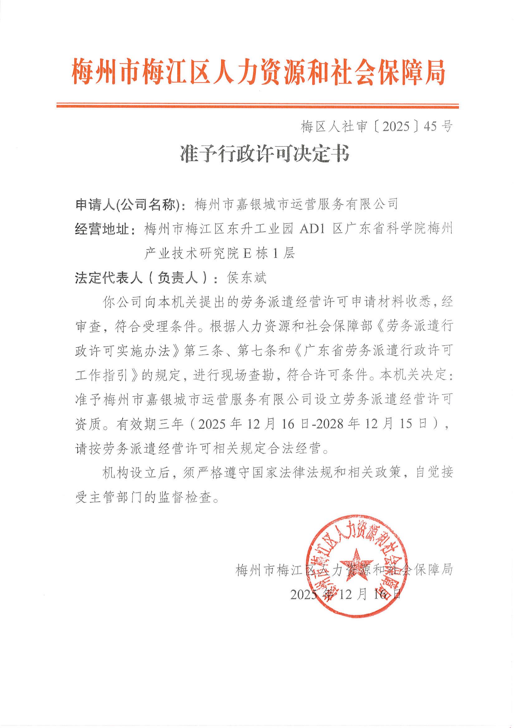 梅区人社审〔2025〕45号 准予行政许可决定书 梅州市嘉银城市运营有限公司_00.jpg