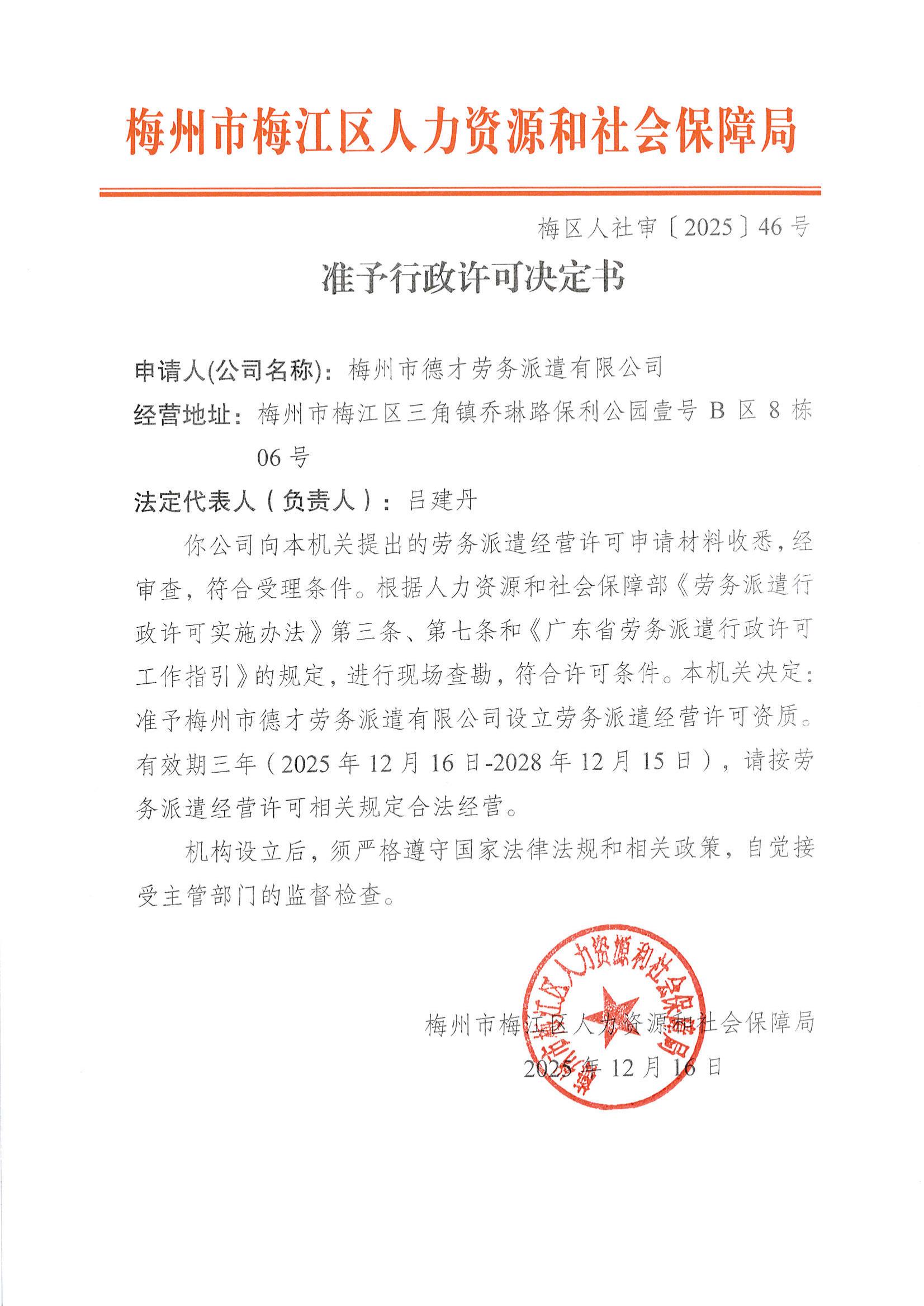 梅区人社审〔2025〕46号 准予行政许可决定书 梅州市德才劳动派遣有限公司_00.jpg
