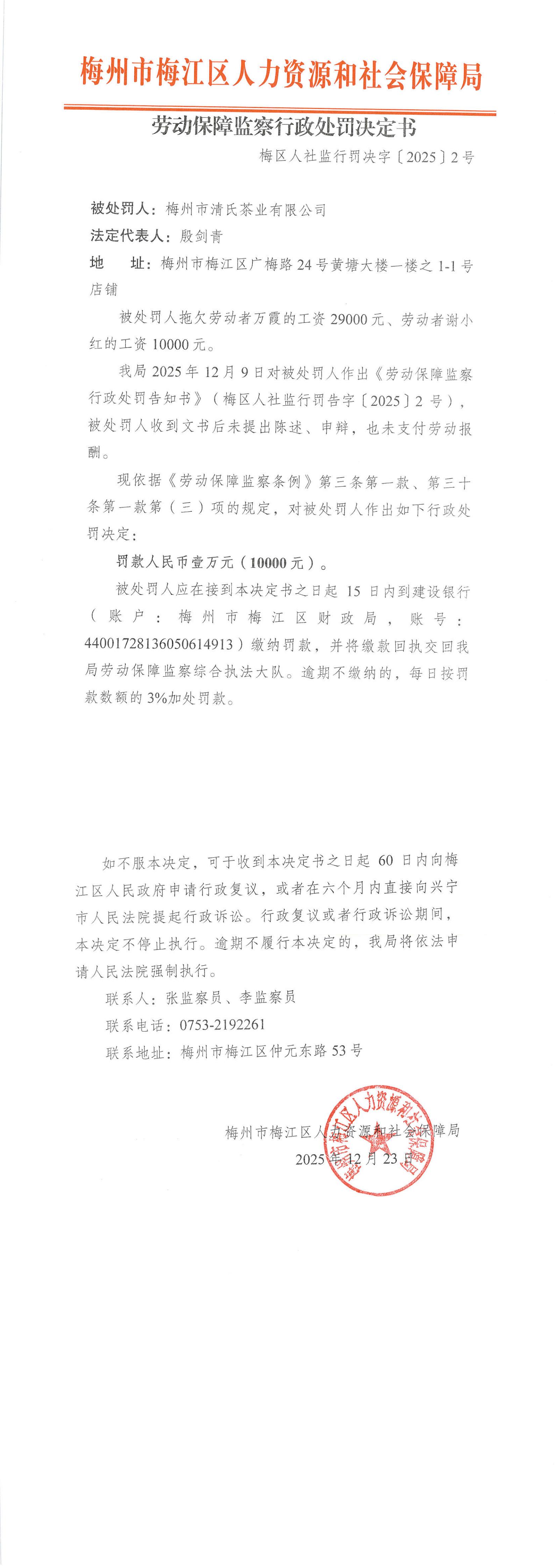 劳动保障监察行政处罚决定书（梅区人社监行罚决字〔2025〕2号）_00.jpg
