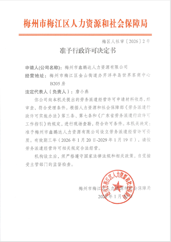 准予行政许可决定书（梅区人社审〔2026〕2号）.png