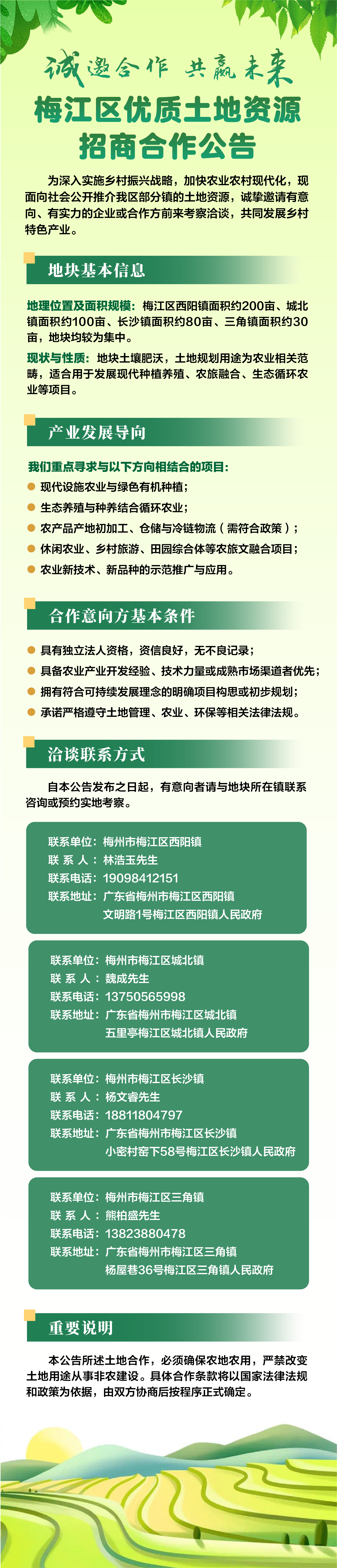 梅江区优质土地资源招商合作公告.png