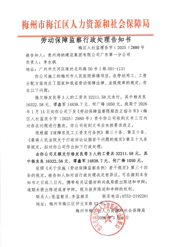劳动保障监察行政处理告知书（梅区人社监理告字〔2025〕2880号）.png