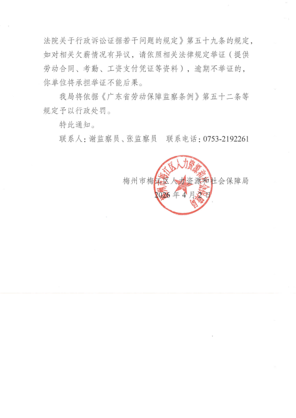 劳动保障监察询问通知书（梅区人社监询字﹝2026﹞501号） (2).png