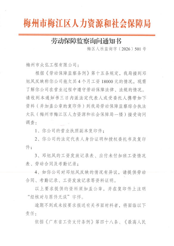 劳动保障监察询问通知书（梅区人社监询字﹝2026﹞501号）.png