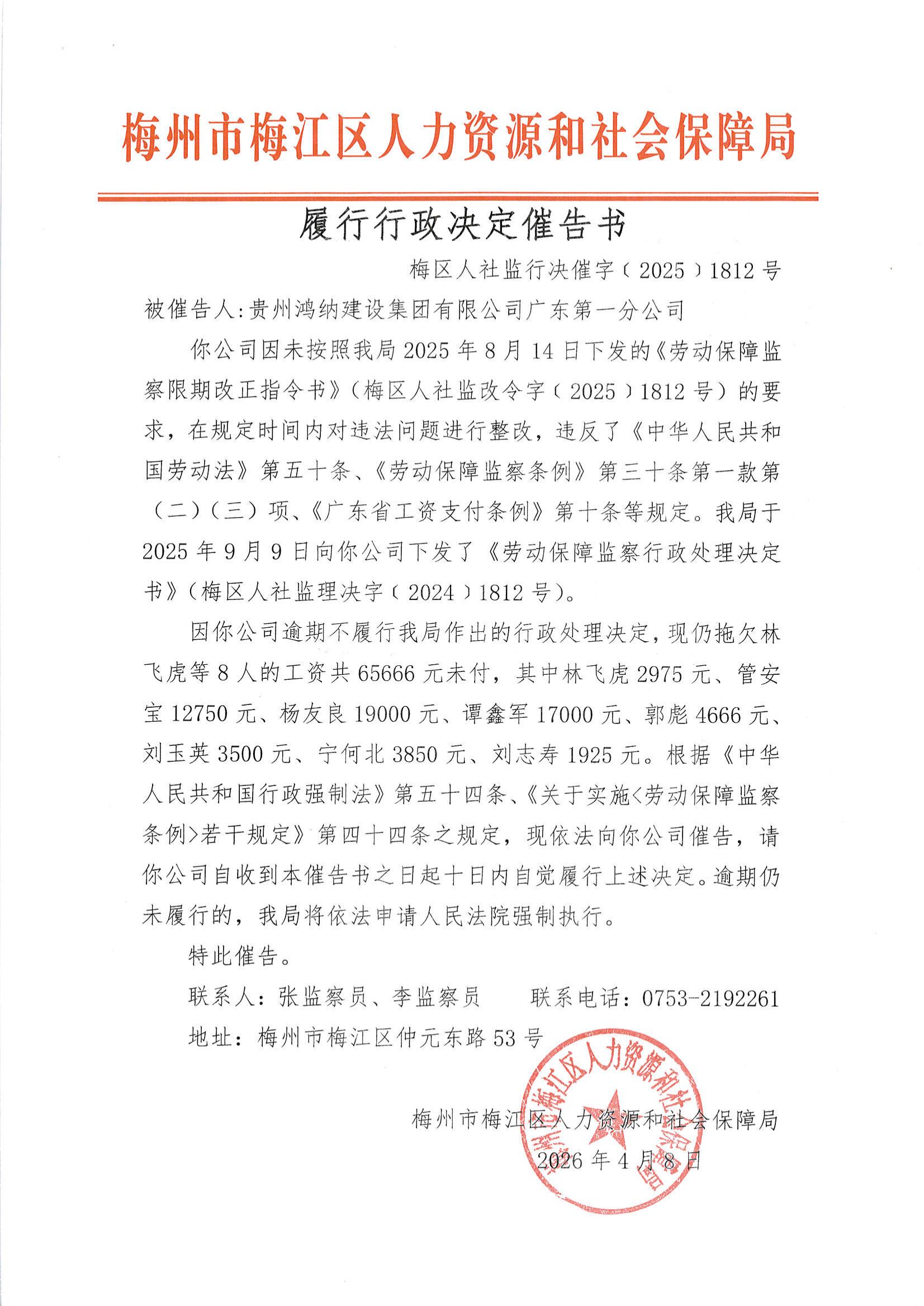履行行政决定催告书（梅区人社监行决字〔2025〕1812号）_00.jpg