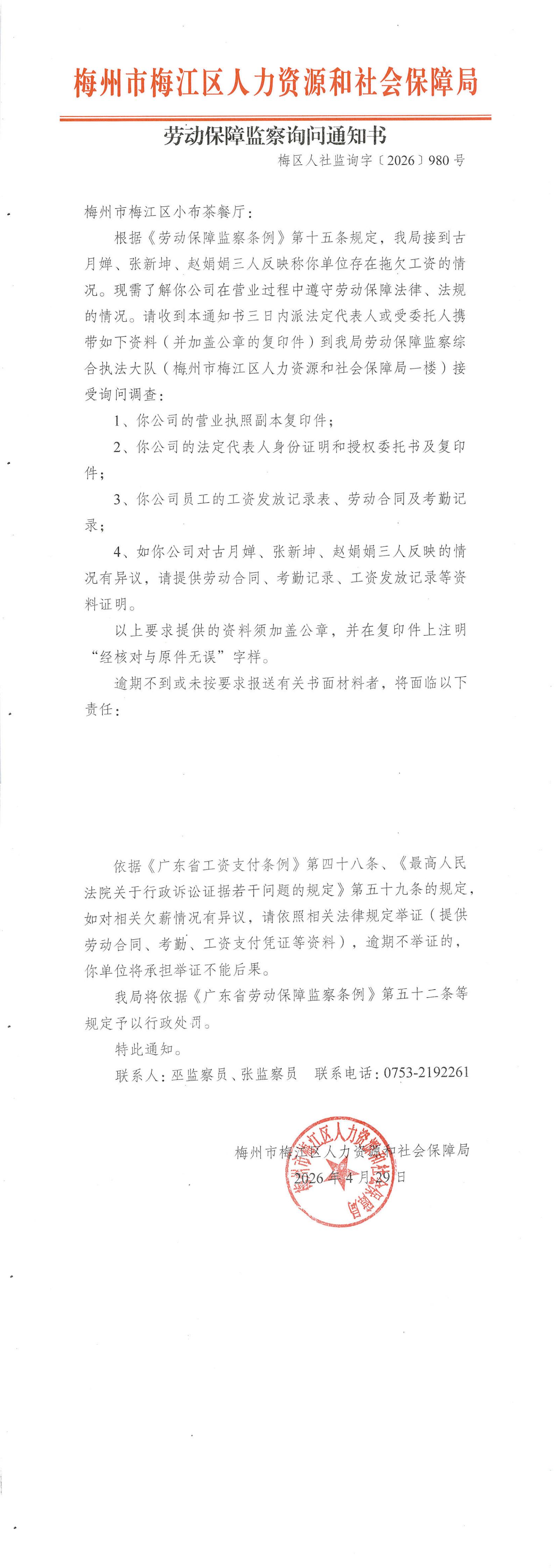 劳动保障监察询问通知书（梅区人社监询字〔2026〕980号）_00.jpg