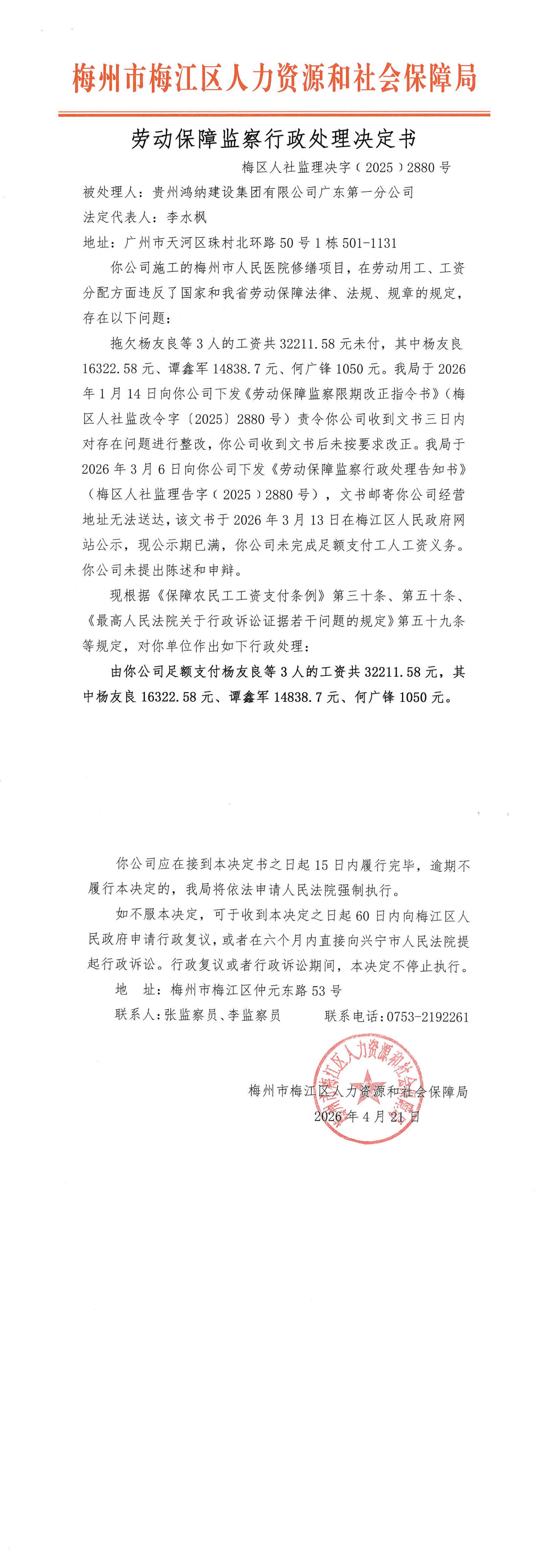 劳动保障监察行政处理决定书（梅区人社监理决字〔2025〕2880号）_00.jpg