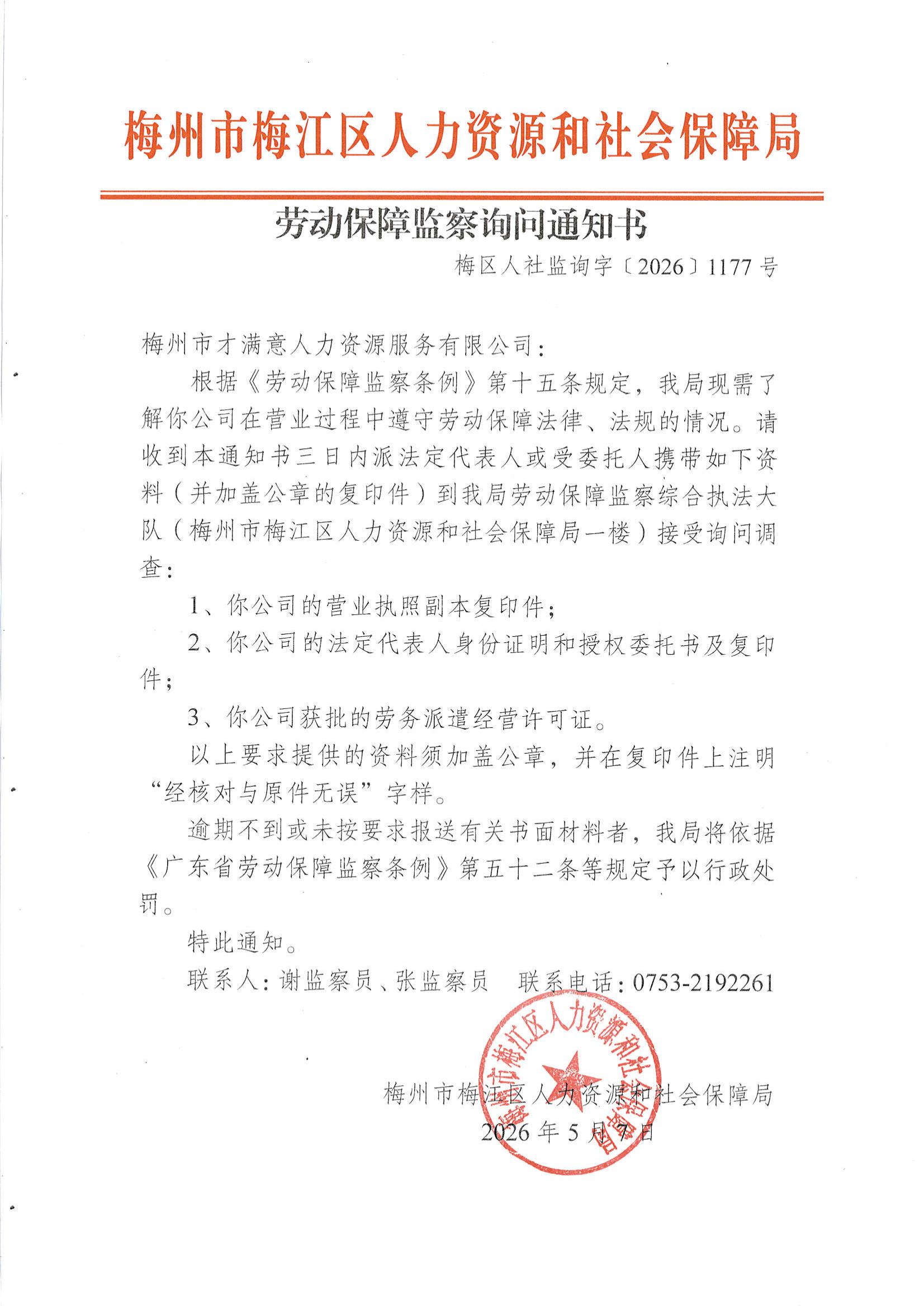 劳动保障监察询问通知书（梅区人社监询字〔2026〕1177号）_00.jpg