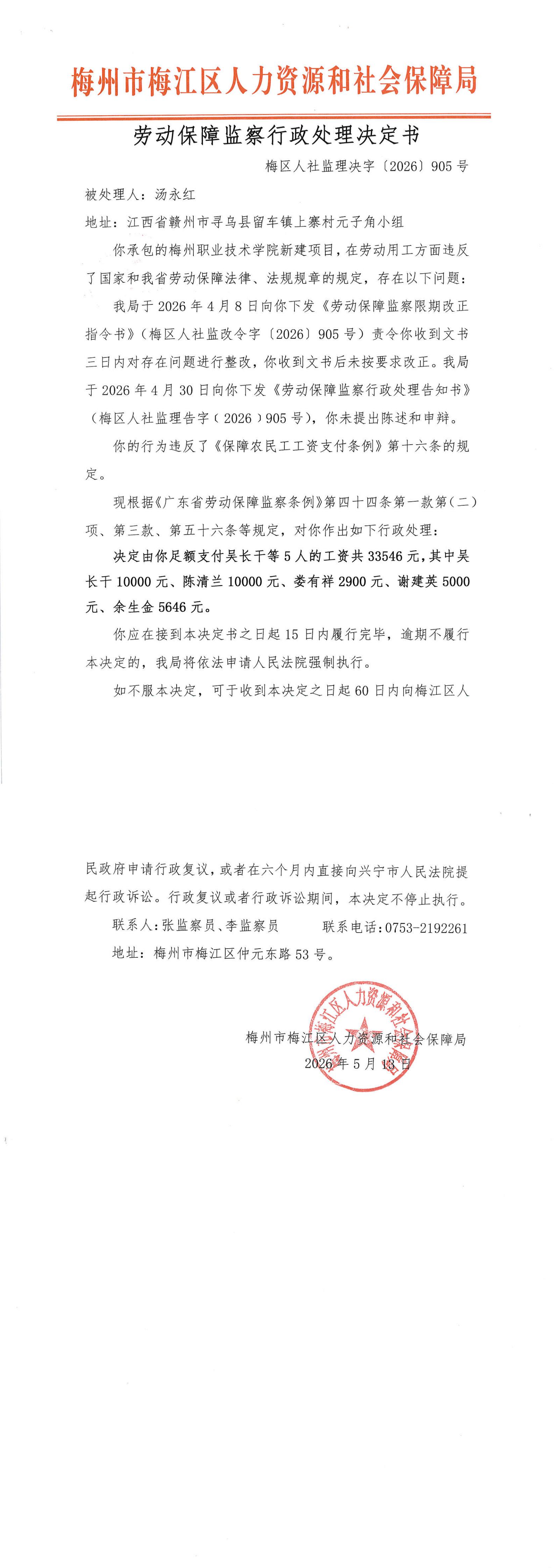 劳动保障监察行政处理决定书（梅区人社监理决字〔2026〕905号）.jpg