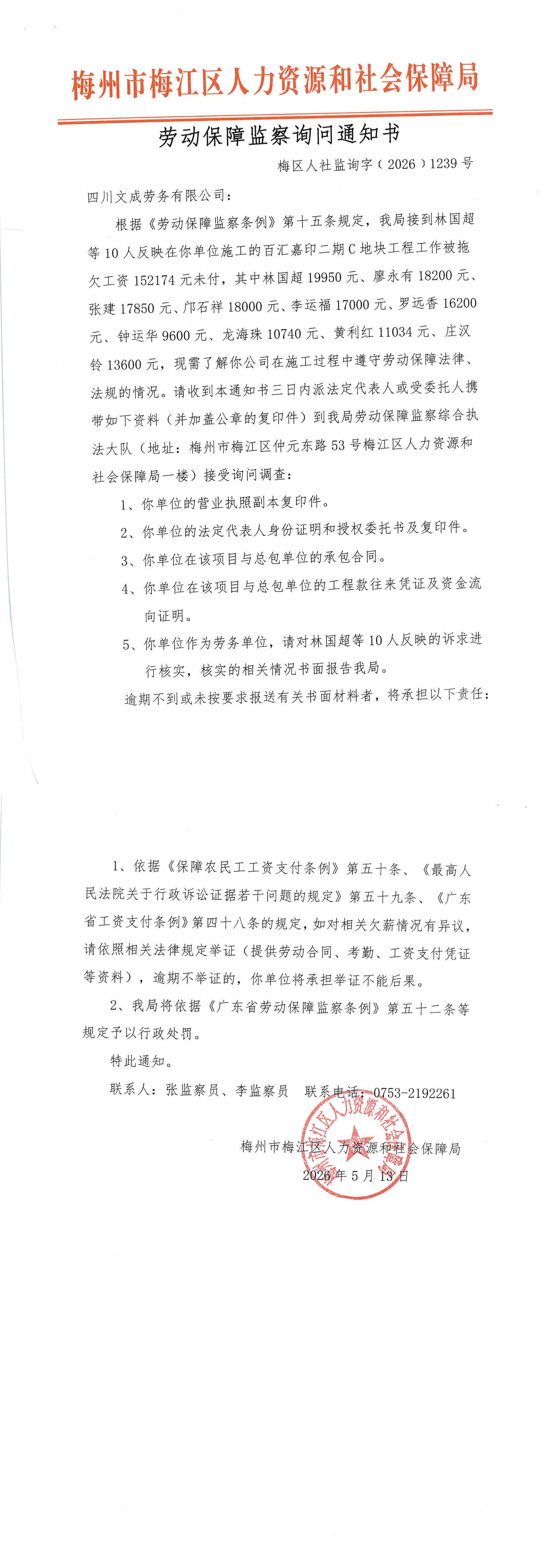 劳动保障监察询问通知书（梅区人社监询字〔2026〕1239号）.jpg