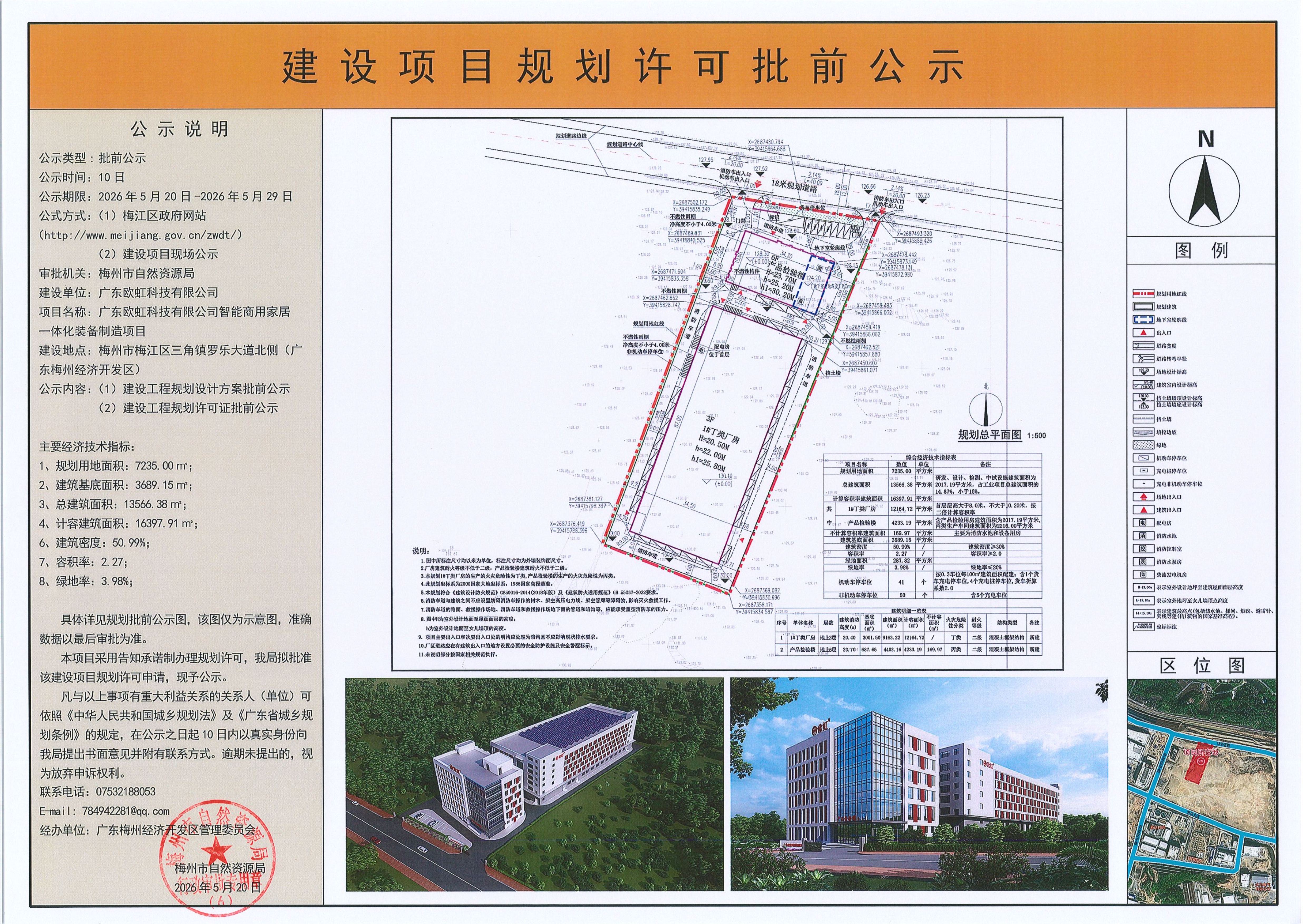 广东欧虹科技有限公司智能商用家居一体化装备制造项目建设项目规划许可批前公示.jpg