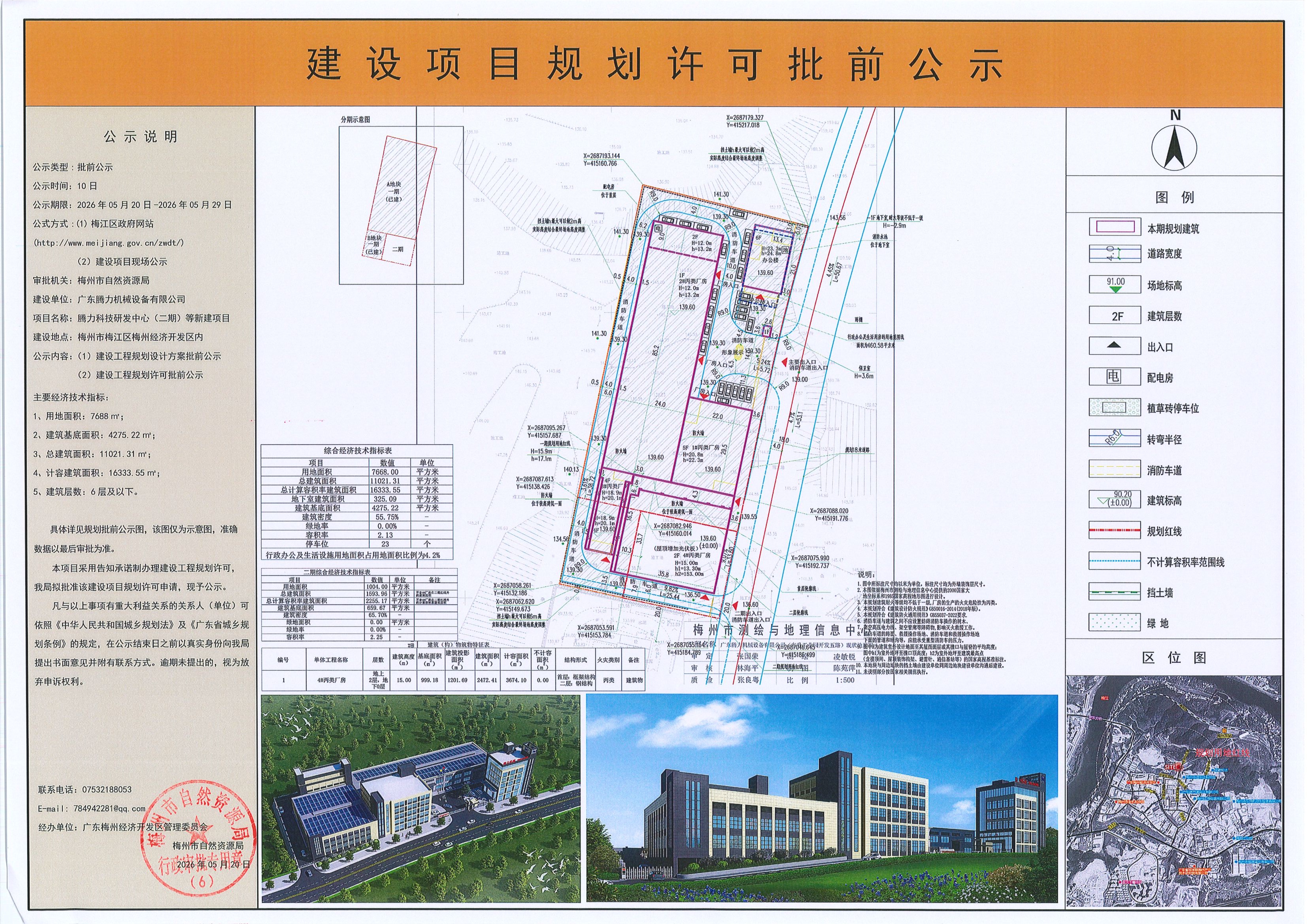 腾力科技研发中心（二期）等新建项目建设项目规划许可批前公示.jpg