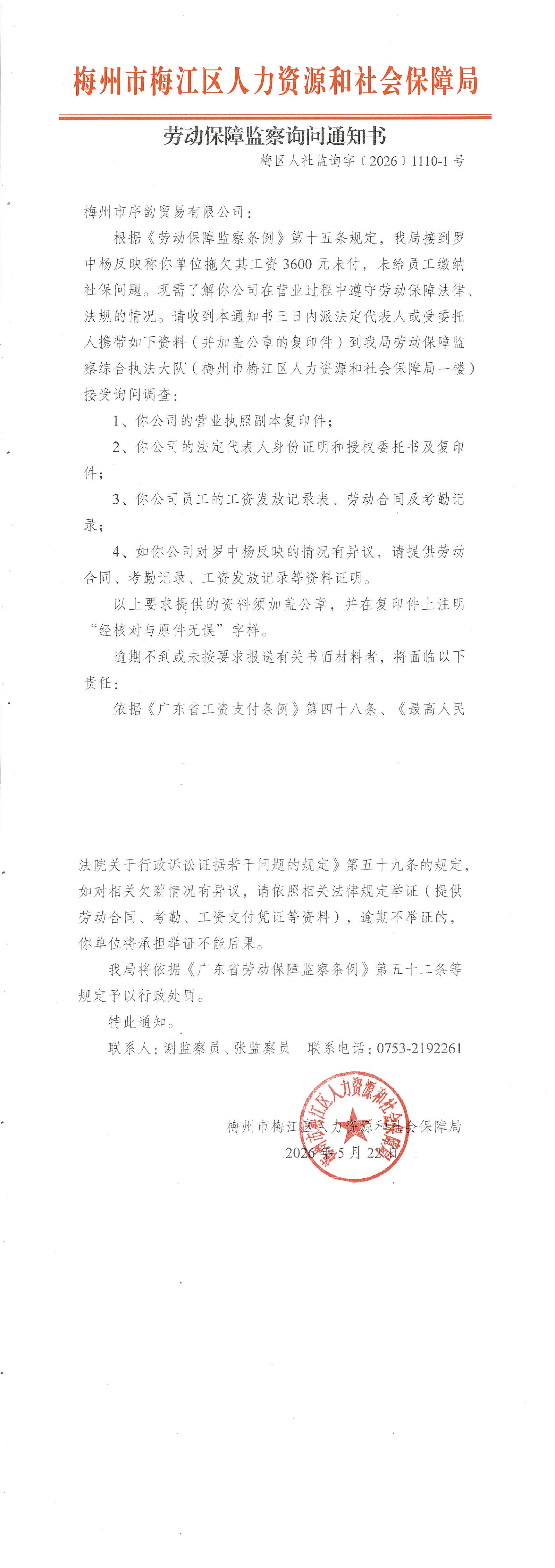 劳动保障监察询问通知书（梅区人社监询字〔2026〕1110-1号）_00.jpg