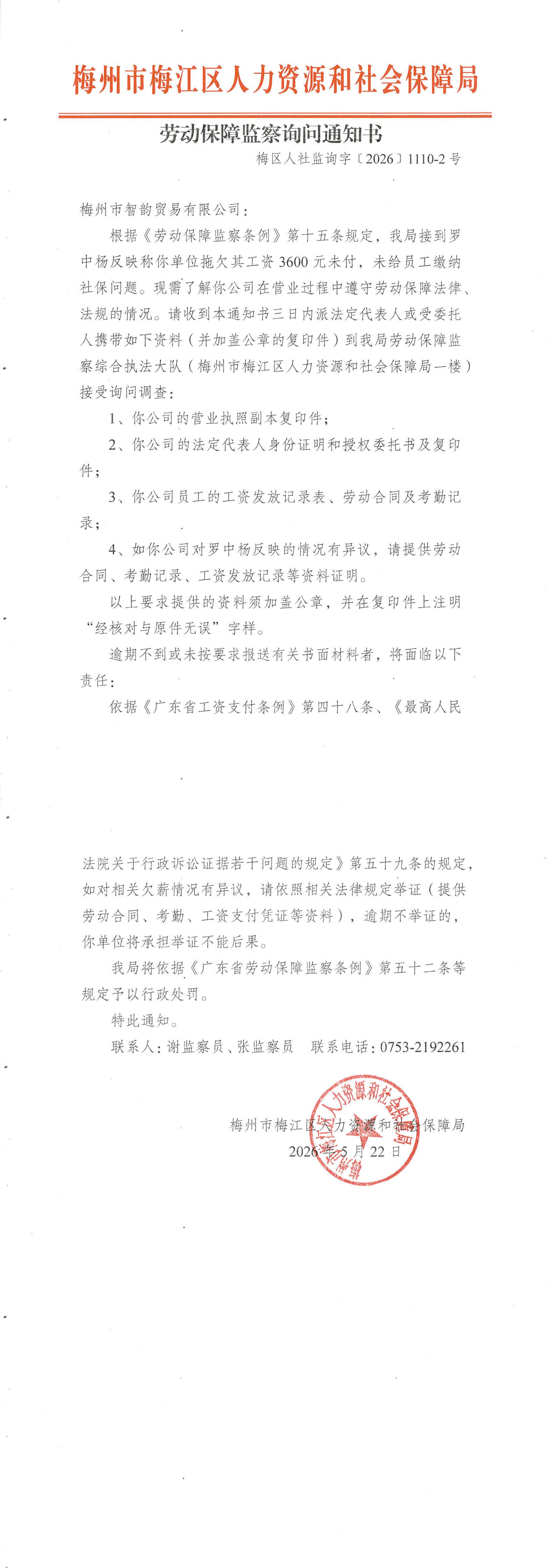 劳动保障监察询问通知书（梅区人社监询字〔2026〕1110-2号）_00.jpg