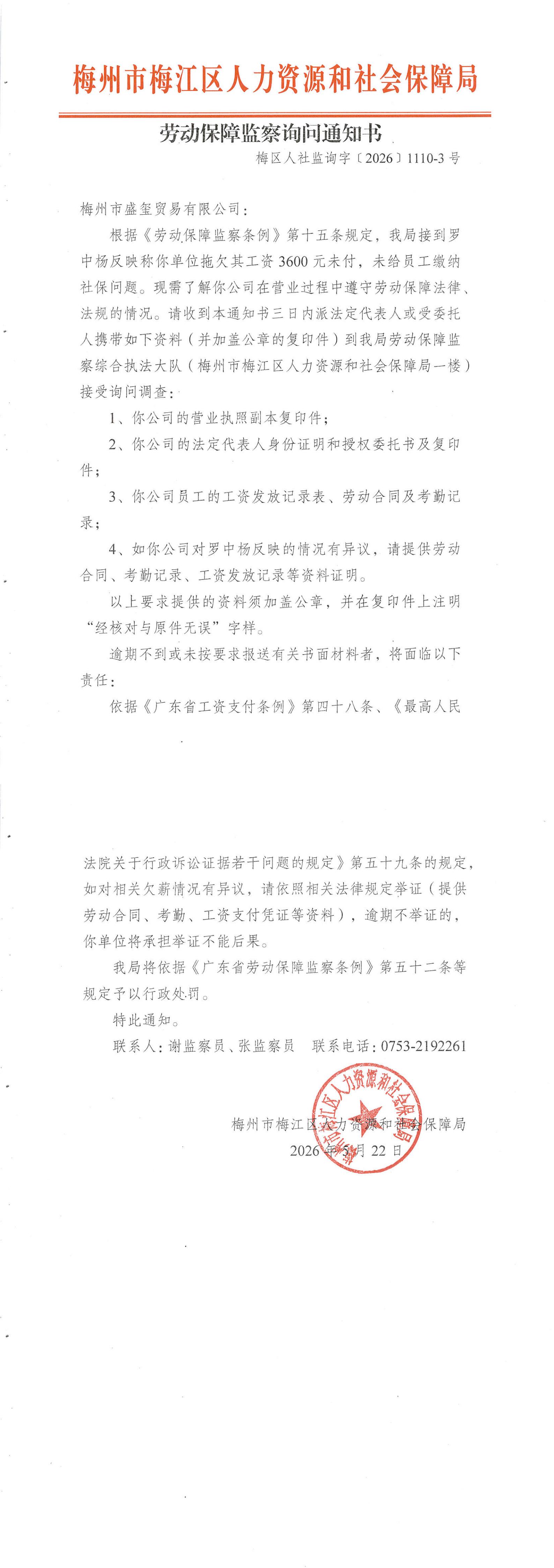 劳动保障监察询问通知书（梅区人社监询字〔2026〕1110-3号）_00.jpg