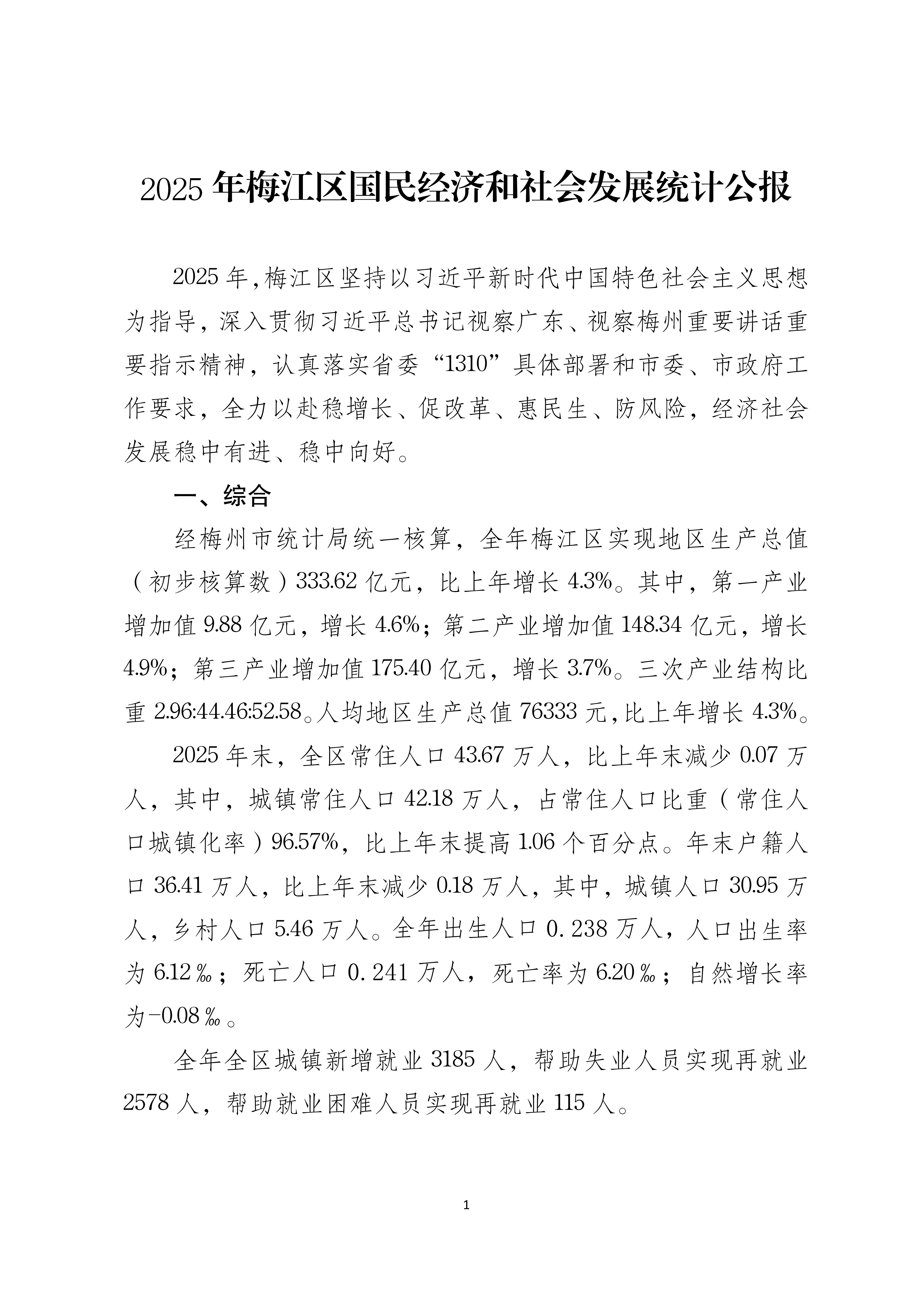 2025年梅江区国民经济和社会发展统计公报（定稿）_01.png