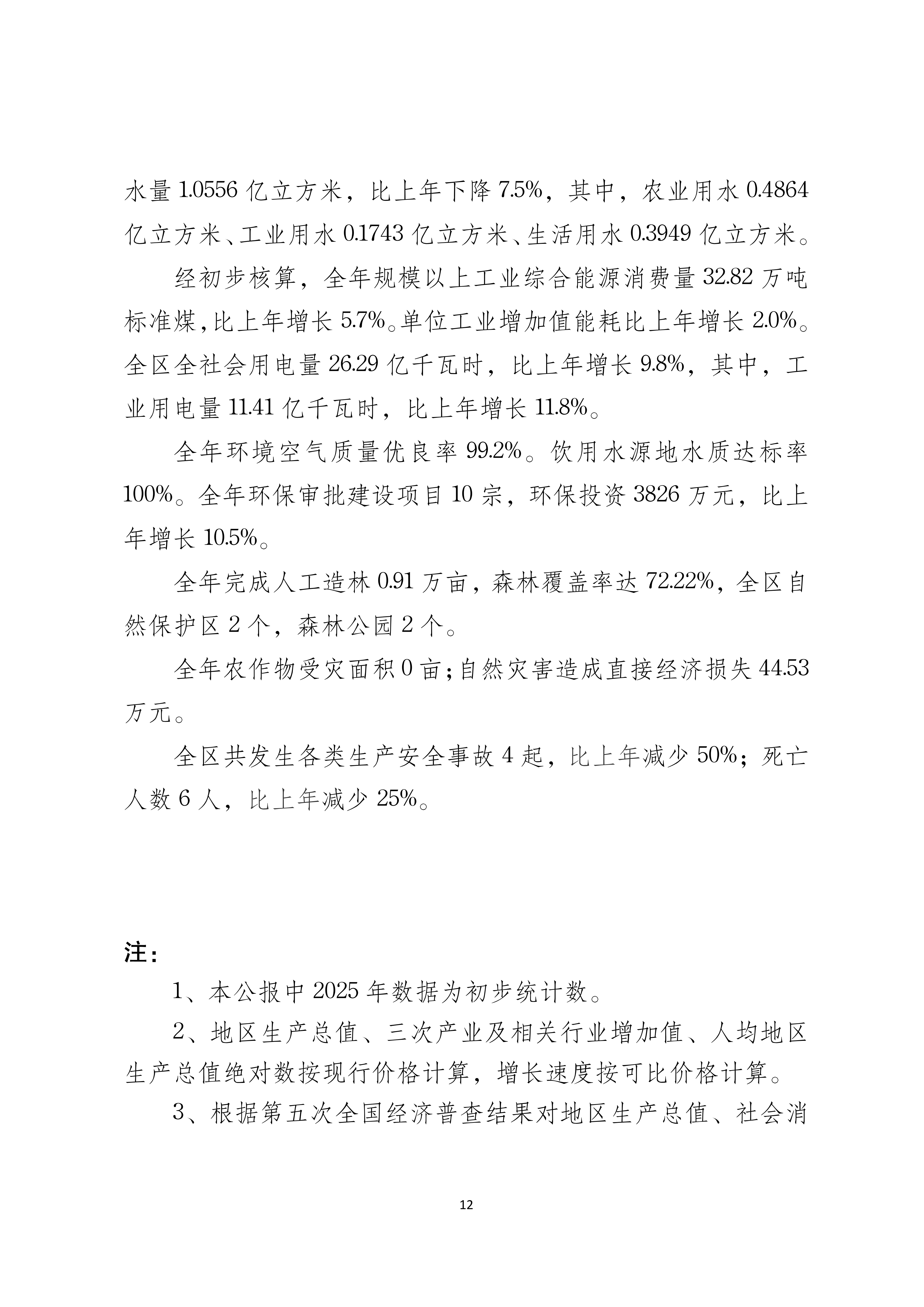 2025年梅江区国民经济和社会发展统计公报（定稿）_12.png