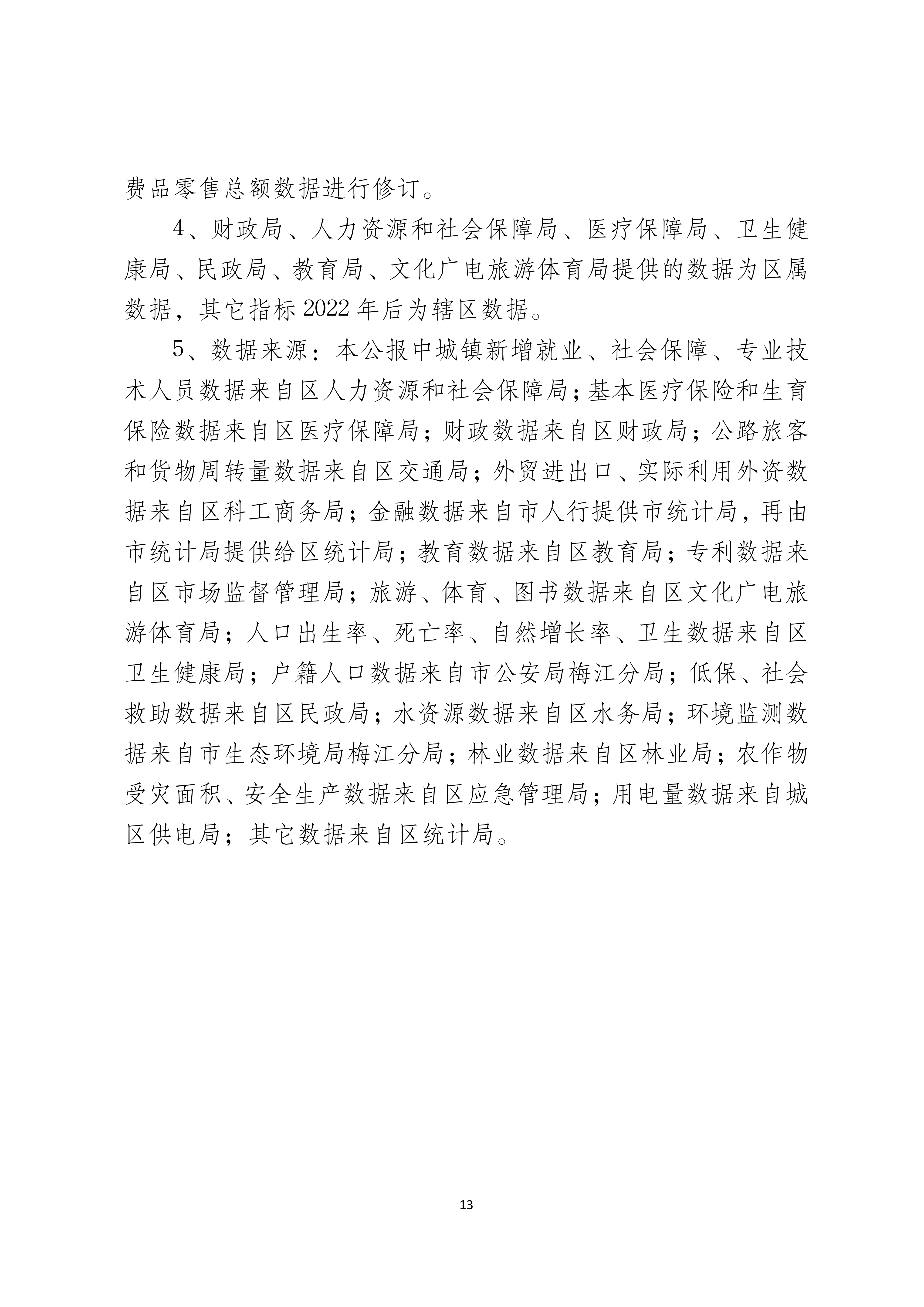 2025年梅江区国民经济和社会发展统计公报（定稿）_13.png