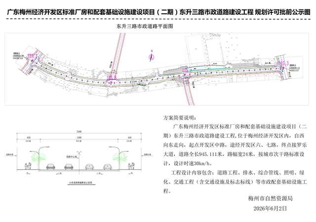 广东梅州经济开发区标准厂房和配套基础设施建设项目（二期）东升三路市政道路建设工程规划许可批前公示图_01.png