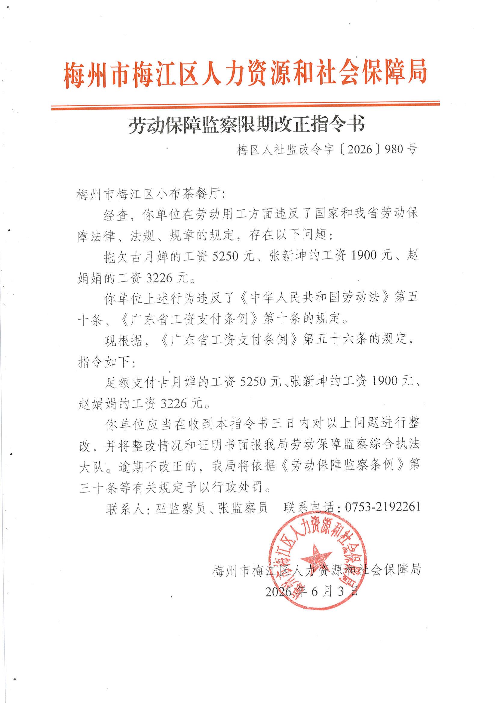 劳动保障监察限期改正指令书（梅区人社监改令字〔2026〕980号）_00.jpg