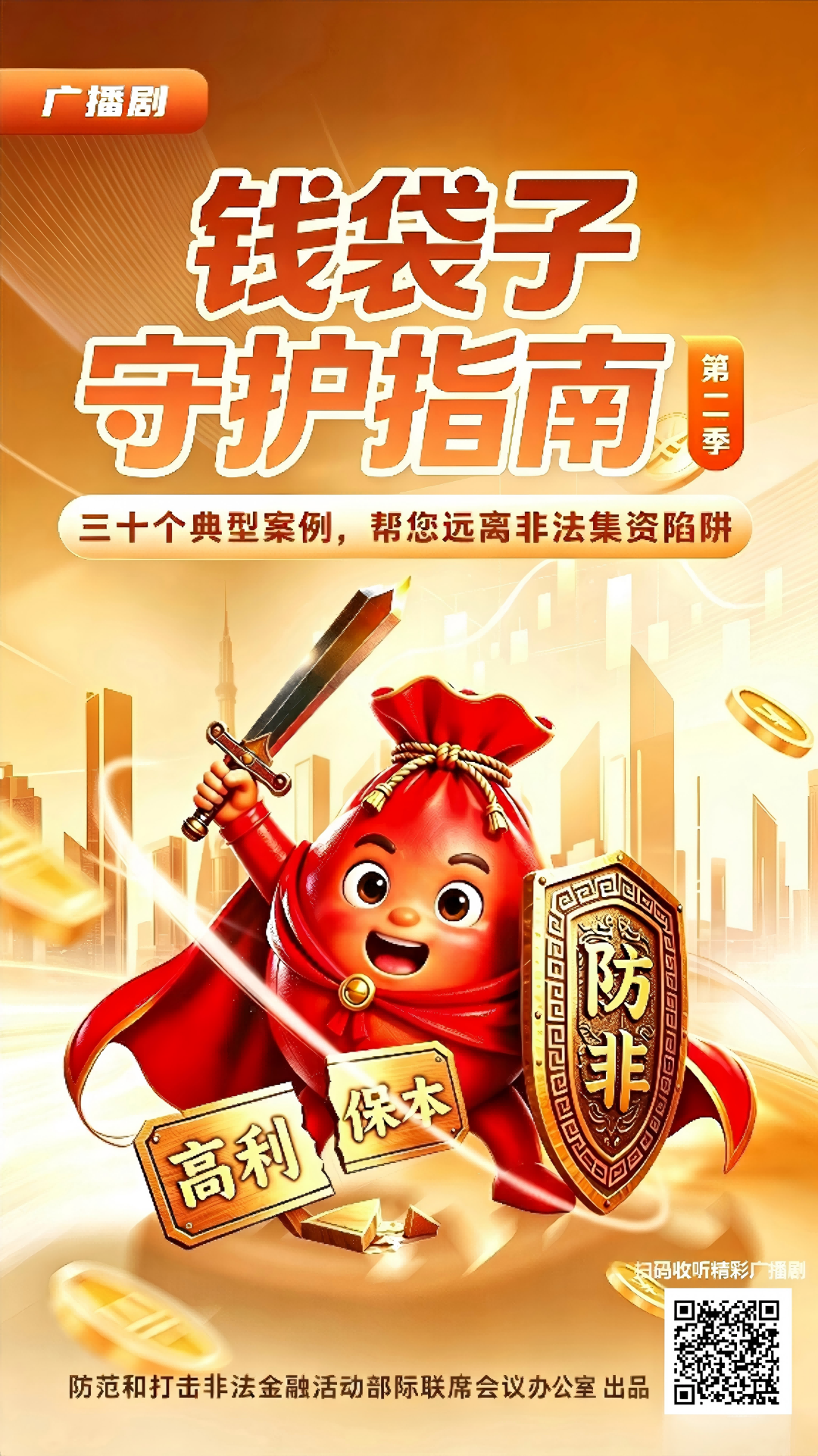 2.守住钱袋子 护好幸福家（盾牌广播剧）.jpg