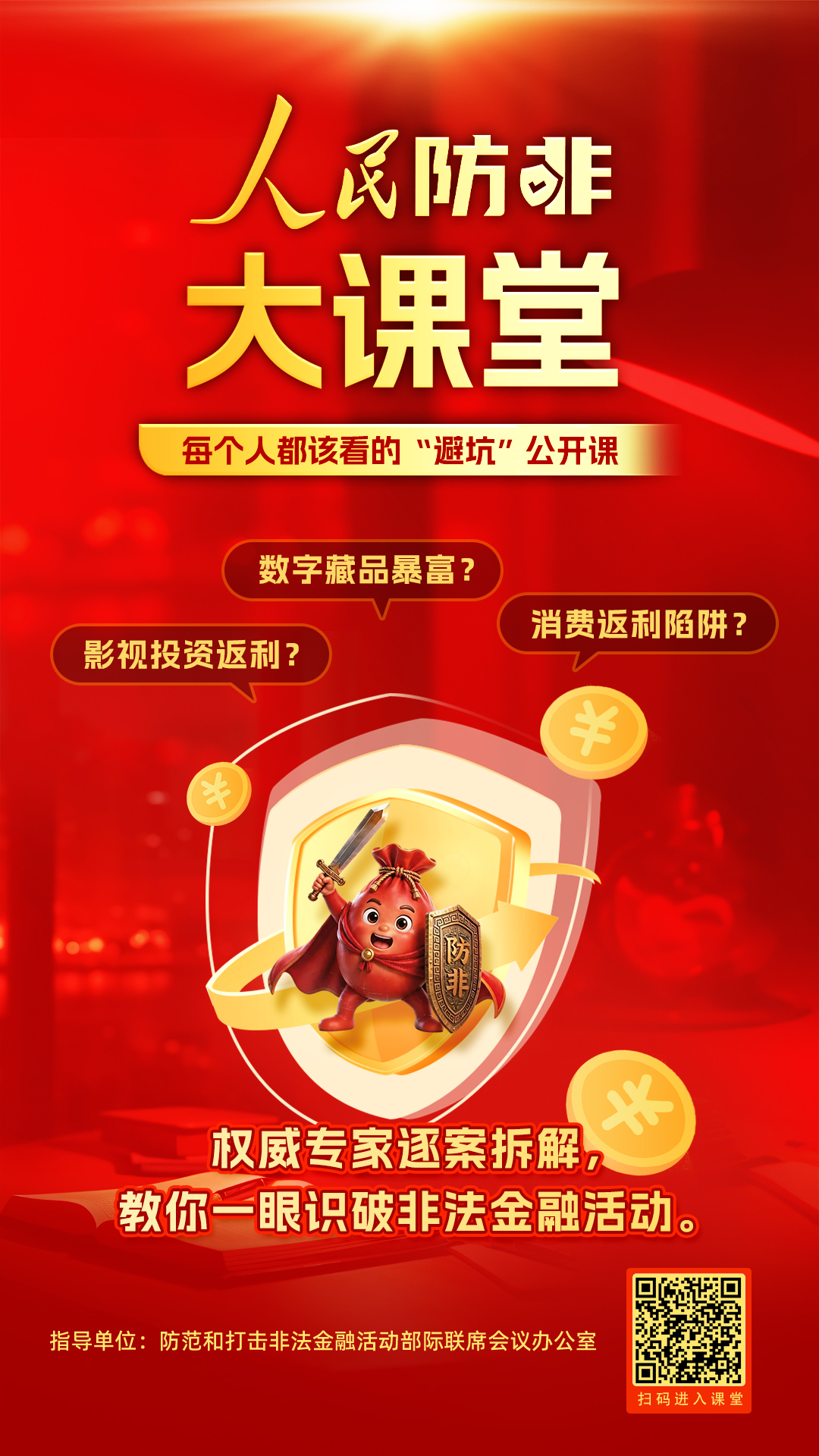 4.守住钱袋子 护好幸福家（大课堂）.jpg