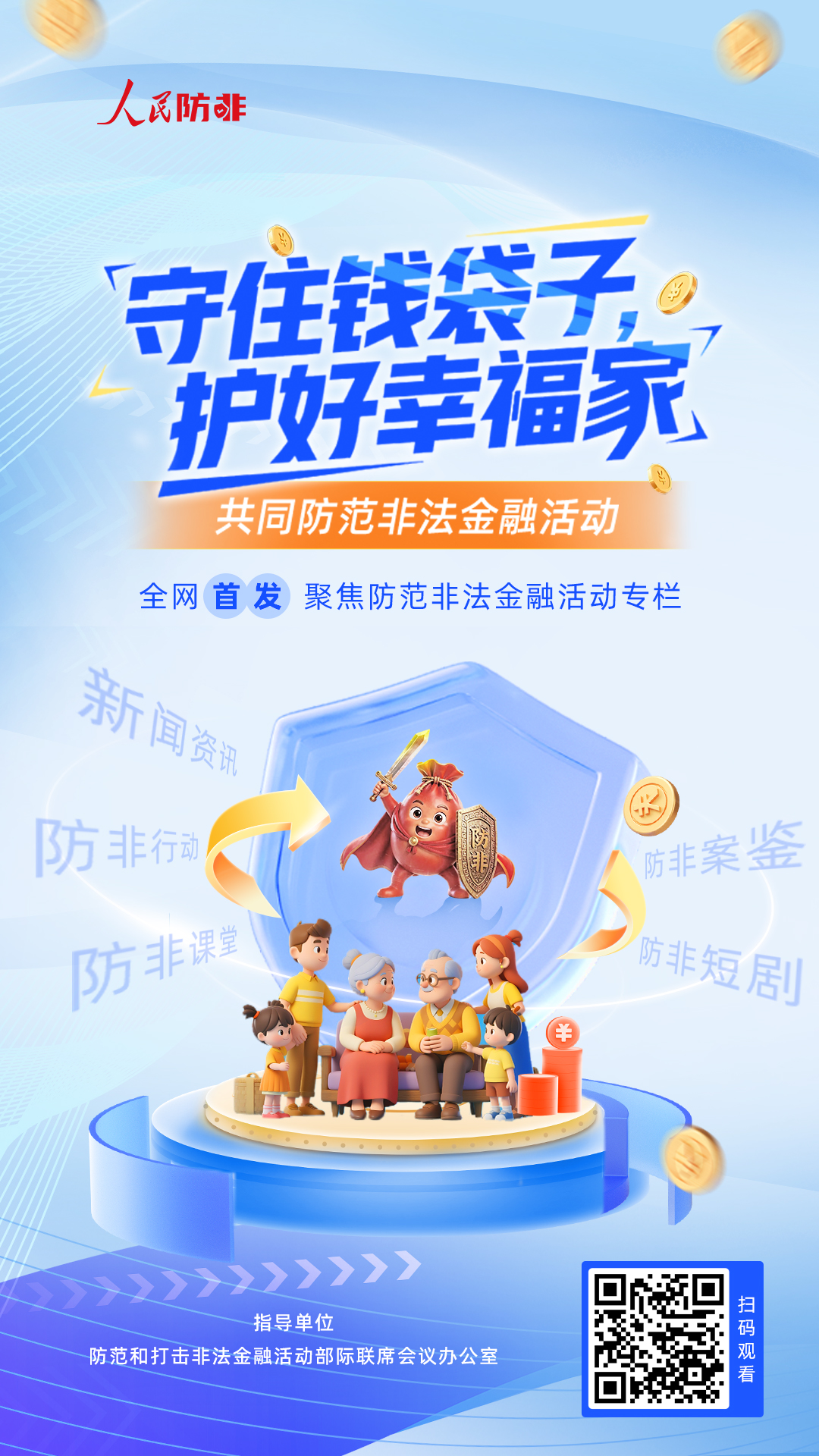 5.守住钱袋子 护好幸福家（人民防非）.jpg