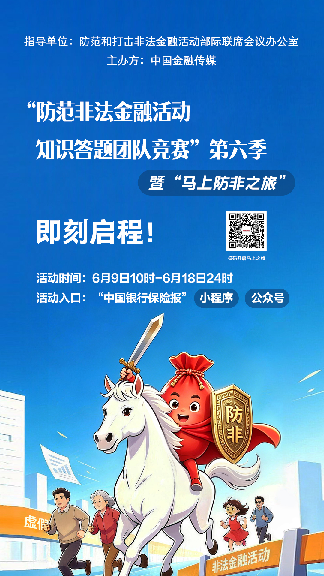 6.守住钱袋子 护好幸福家（马上防非之旅）.jpg