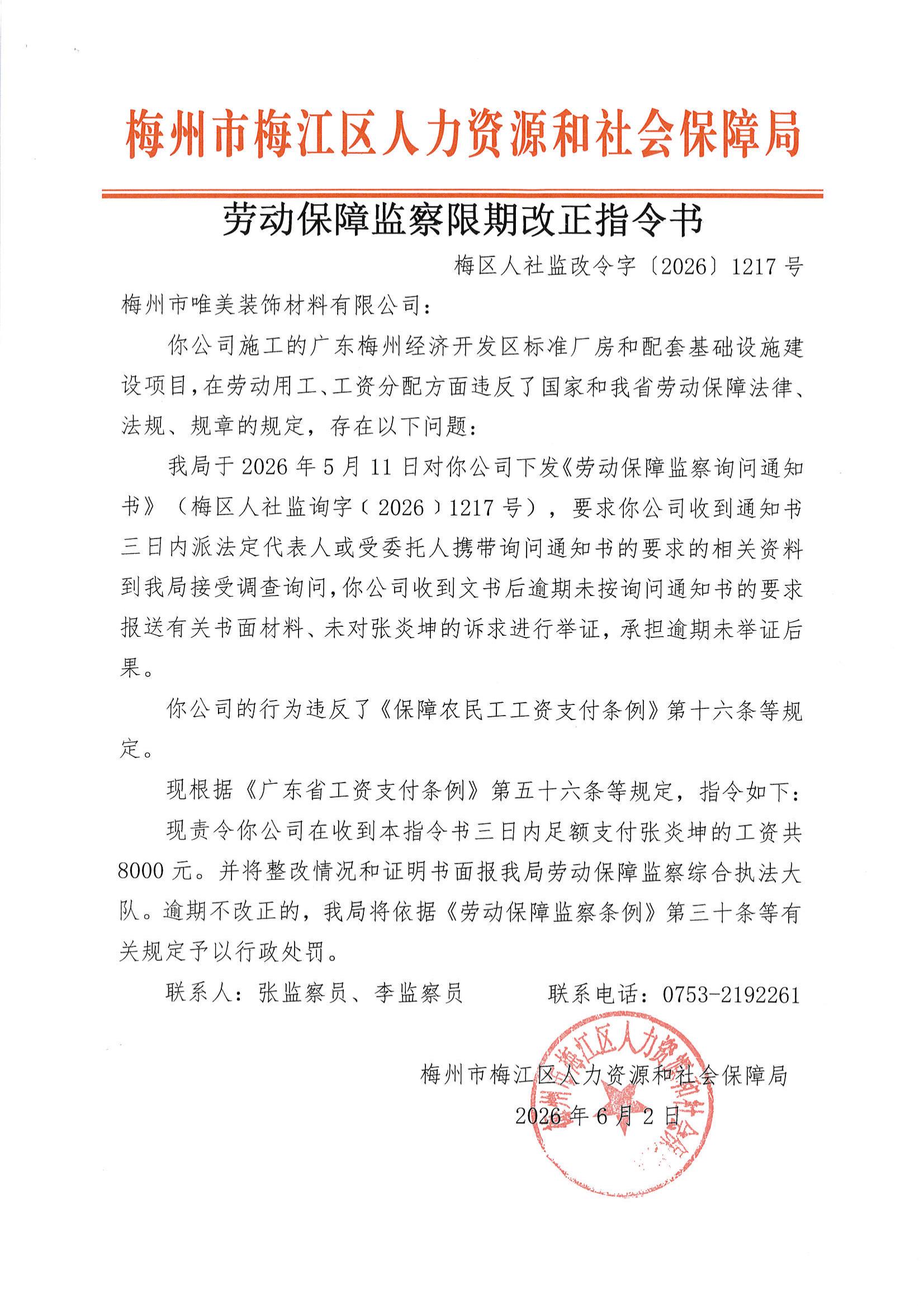 劳动保障监察限期改正指令书（梅区人社监改令字〔2026〕1217号）_00.jpg